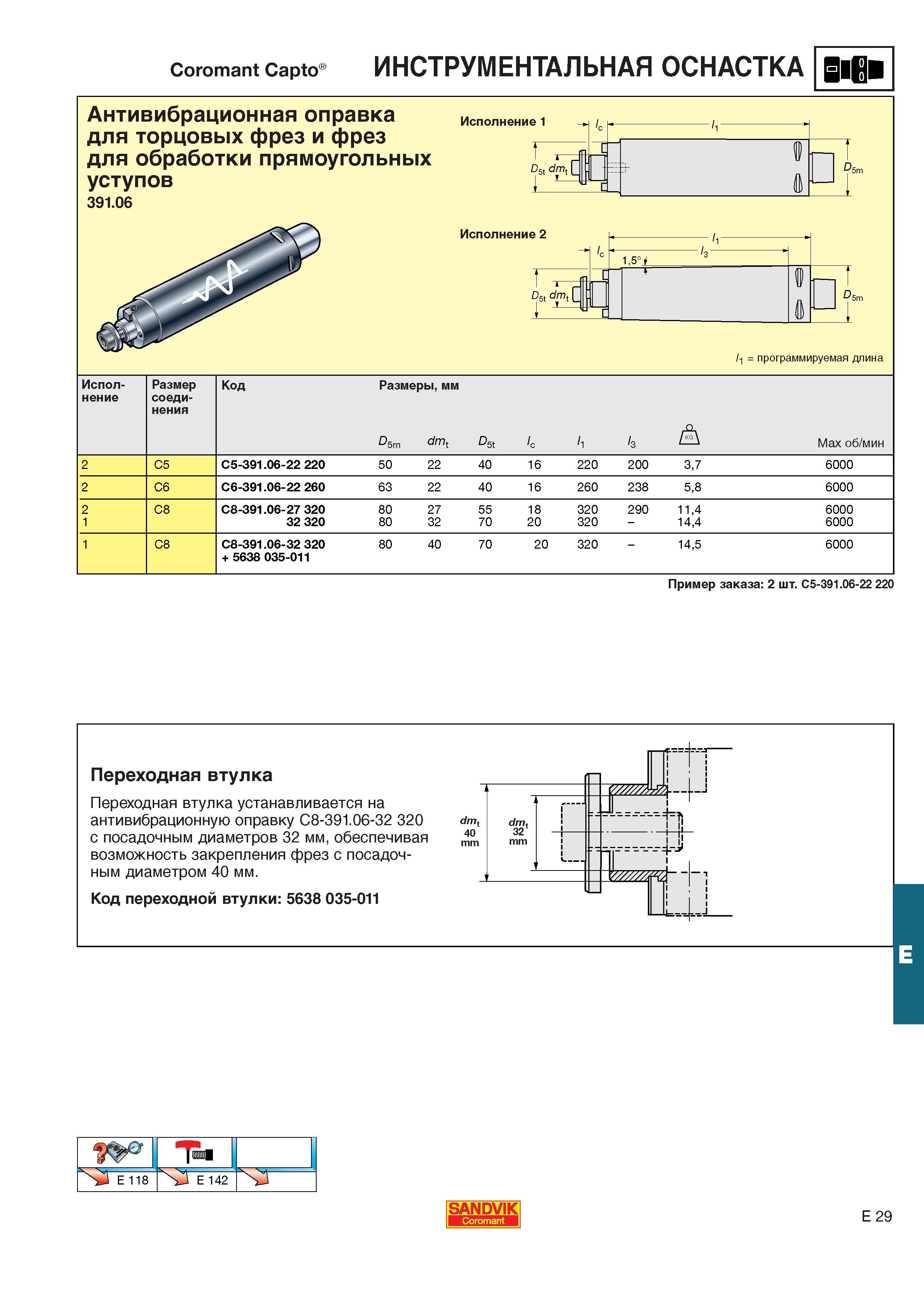 570  Каталог SANDVIK COROMANT 2001 Вращающиеся инструменты для фрезерования сверления растачивания Инструментальная оснастка для станков Стр. E29