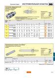 572 Coromant Capto ИНСТРУМЕНТАЛЬНАЯ ОСНАСТКА Аловой прецизионный патрон CoroGrip Coromant Capto 391 HM -'el- lc2 TT7 dmt Don D03 D01 1 Принадлежност Каталог SANDVIK COROMANT 2001 Вращающиеся инструменты для фрезерования сверления растачивания Стр. E31