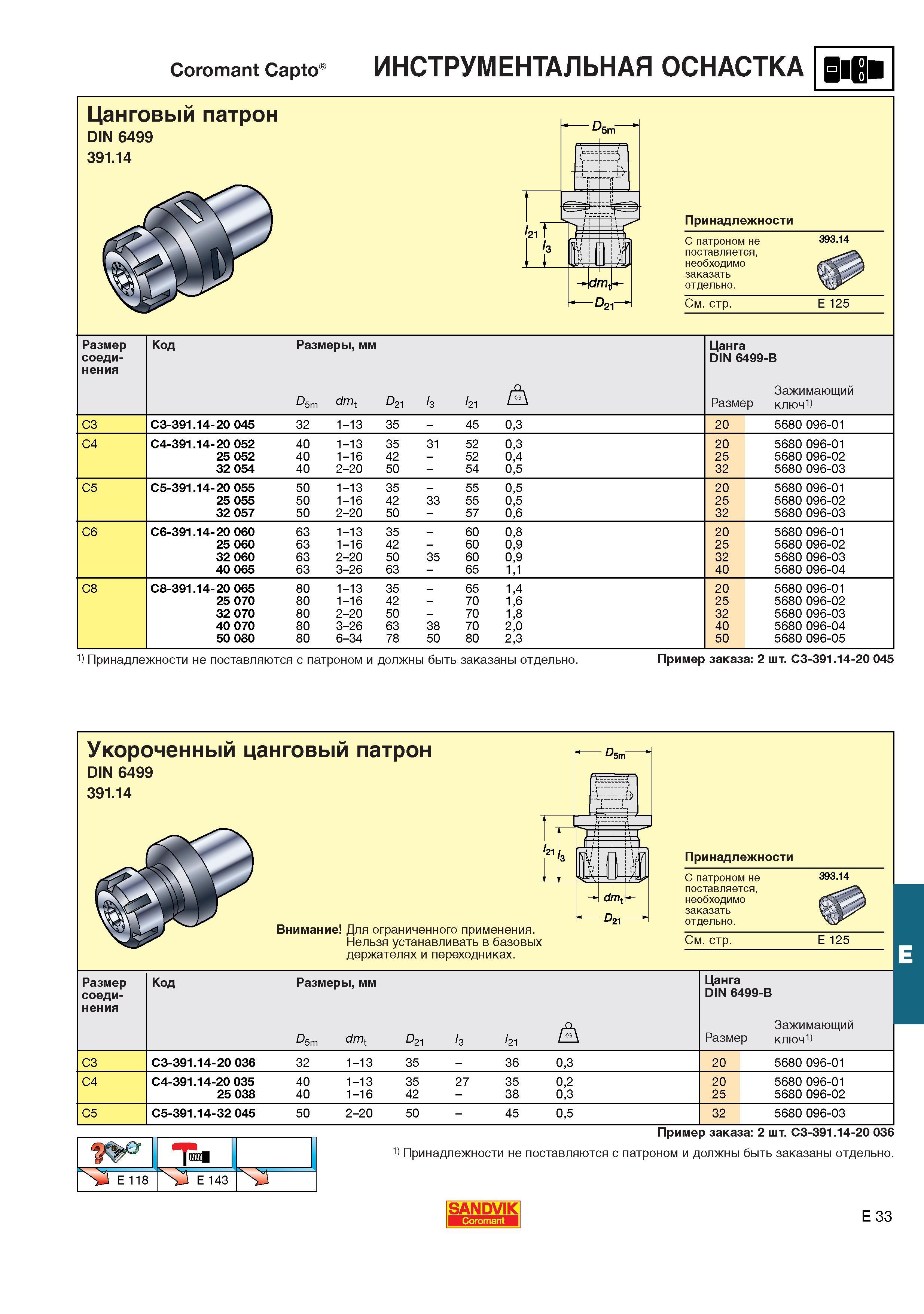 574  Каталог SANDVIK COROMANT 2001 Вращающиеся инструменты для фрезерования сверления растачивания Инструментальная оснастка для станков Стр. E33
