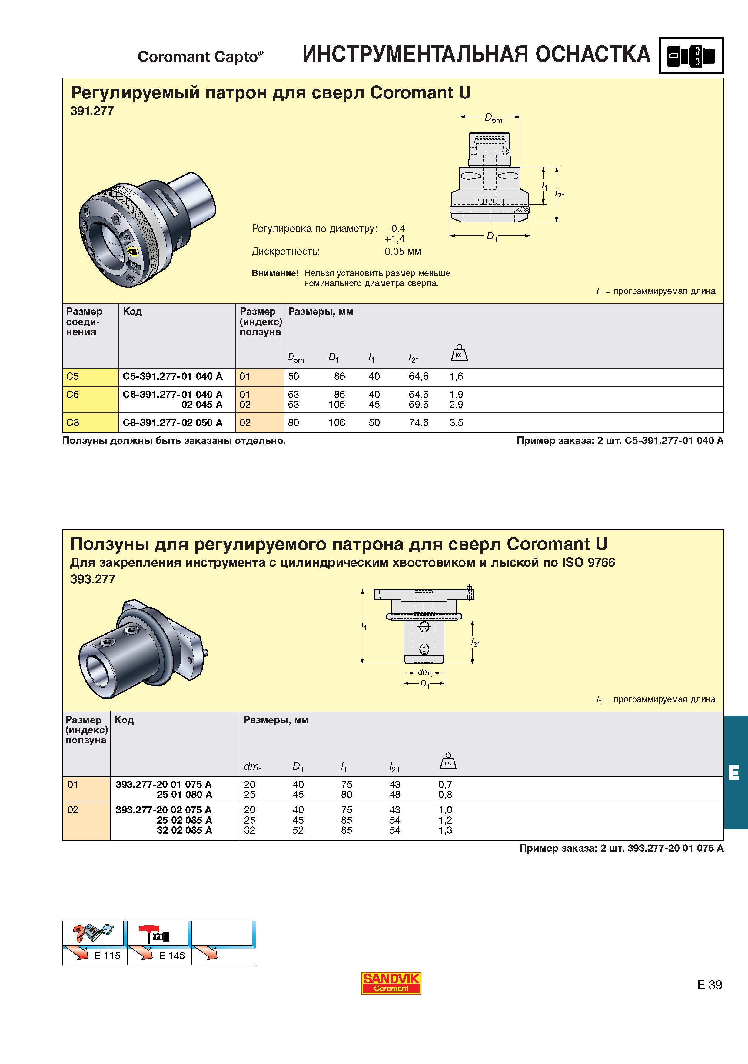 580  Каталог SANDVIK COROMANT 2001 Вращающиеся инструменты для фрезерования сверления растачивания Инструментальная оснастка для станков Стр. E39