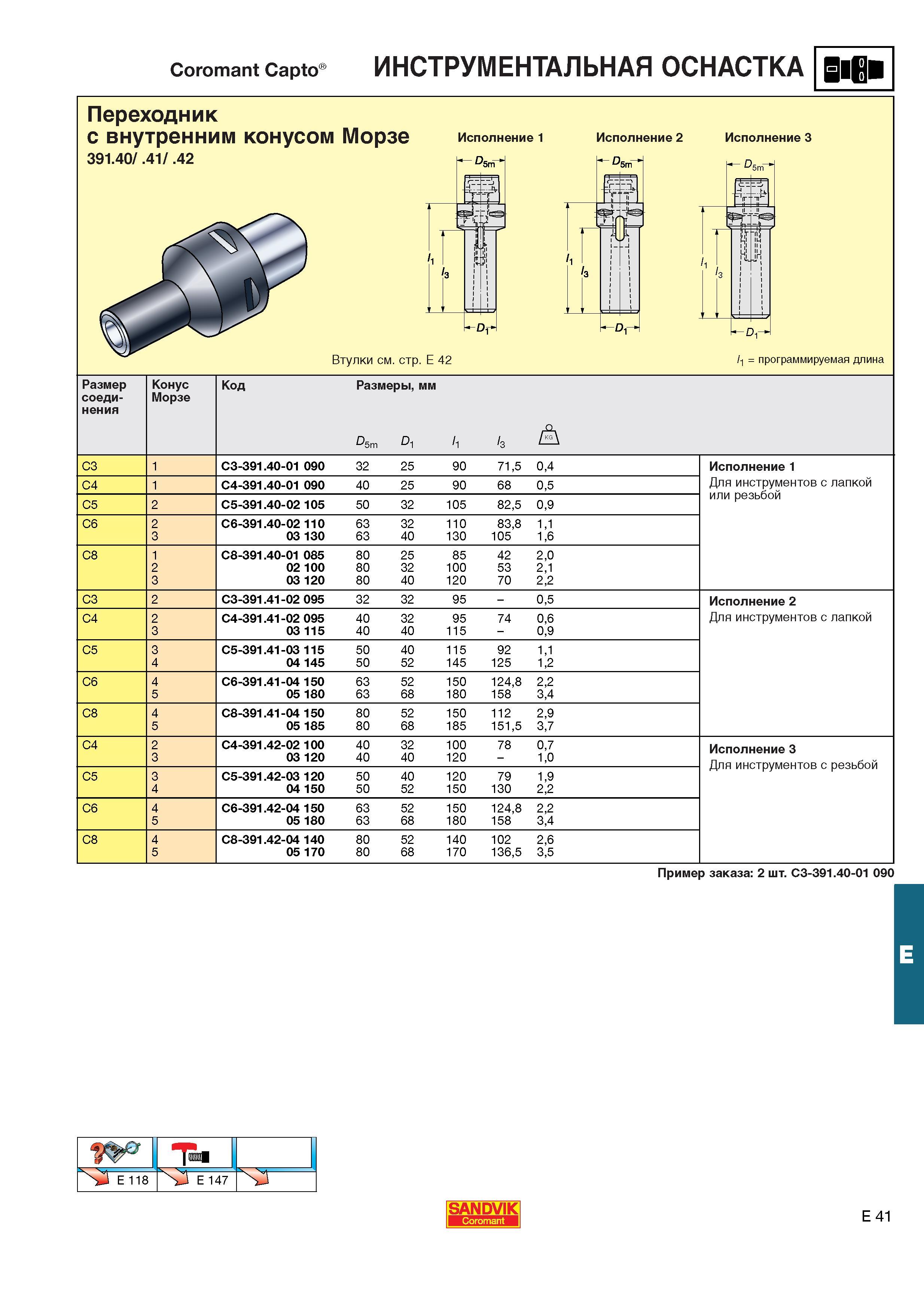 582  Каталог SANDVIK COROMANT 2001 Вращающиеся инструменты для фрезерования сверления растачивания Инструментальная оснастка для станков Стр. E41