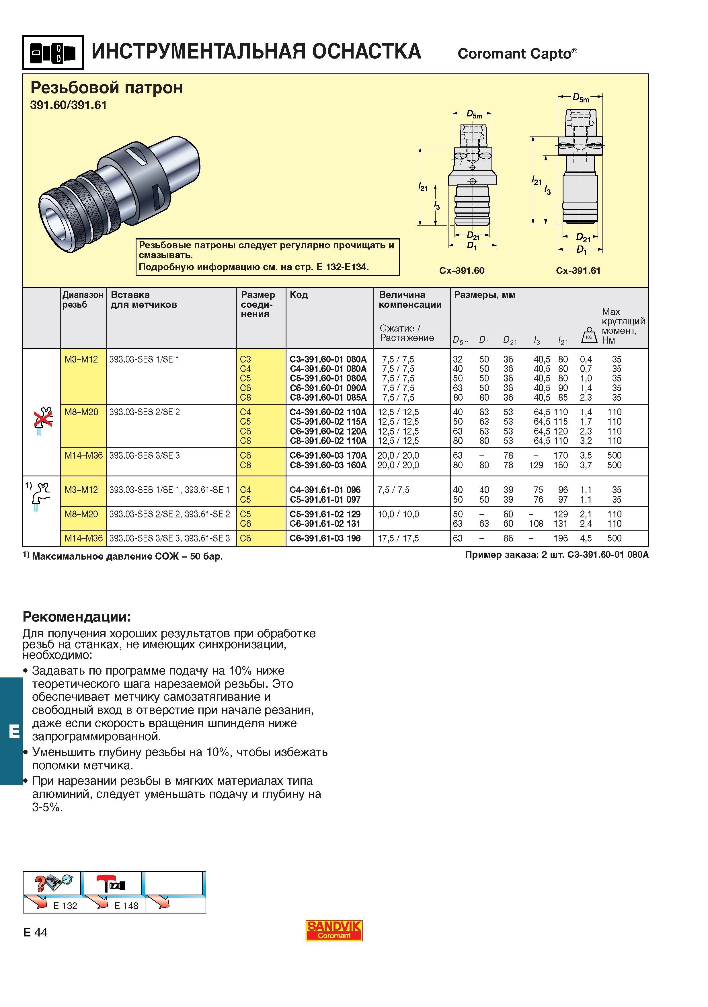 585  Каталог SANDVIK COROMANT 2001 Вращающиеся инструменты для фрезерования сверления растачивания Инструментальная оснастка для станков Стр. E44