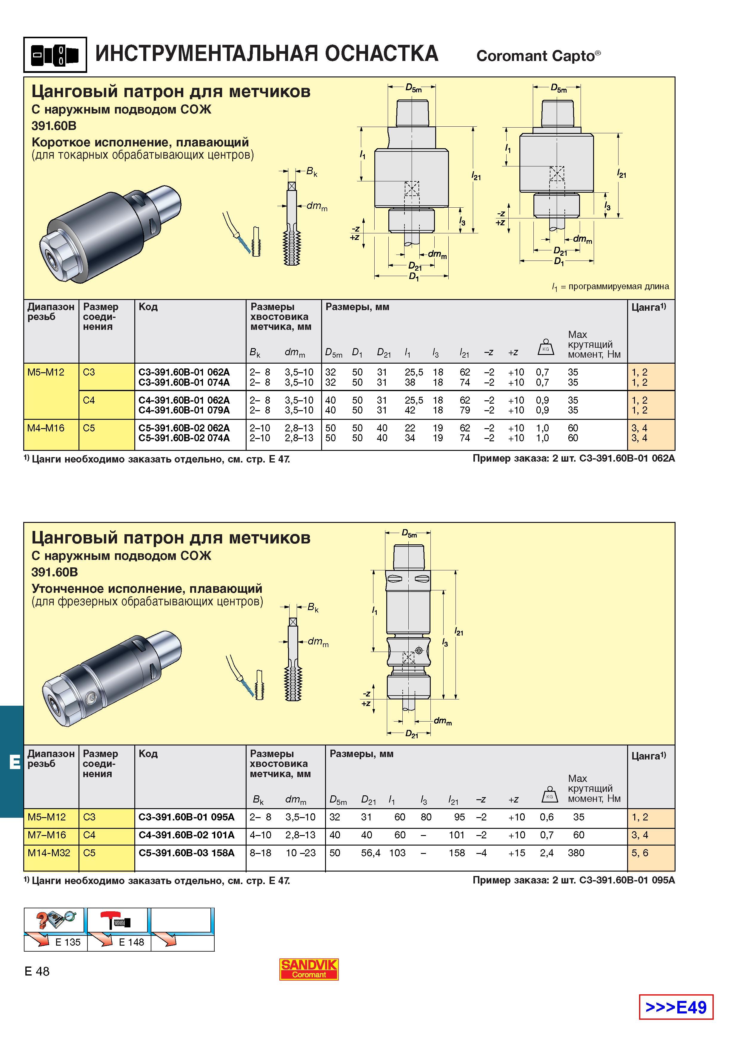 589  Каталог SANDVIK COROMANT 2001 Вращающиеся инструменты для фрезерования сверления растачивания Инструментальная оснастка для станков Стр. E48
