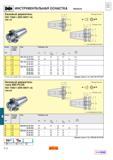 593 ИНСТРУМЕНТАЛЬНАЯ ОСНАСТКА Varilock Базовый держатель ISO 7388 1 (DIN 69871-A) 390 140 Конус ISO Размер соединения Код Размеры мм D5t D1 D21 max Каталог SANDVIK COROMANT 2001 Вращающиеся инструменты для фрезерования сверления растачивания Стр. E52