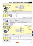 594 Varilock ИНСТРУМЕНТАЛЬНАЯ ОСНАСТКА Базовый держатель ISO 7388 1 (DIN 69871-A) Радиальное крепление 390 14004 Режущая кромка Нулевая точка Вниман Каталог SANDVIK COROMANT 2001 Вращающиеся инструменты для фрезерования сверления растачивания Стр. E53