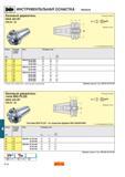 595 ИНСТРУМЕНТАЛЬНАЯ ОСНАСТКА Varilock Базовый держатель MAS 403 BT 390 55 58 Режущая кромка Нулевая точка 1 программируемая длина Конус Размер соед Каталог SANDVIK COROMANT 2001 Вращающиеся инструменты для фрезерования сверления растачивания Стр. E54