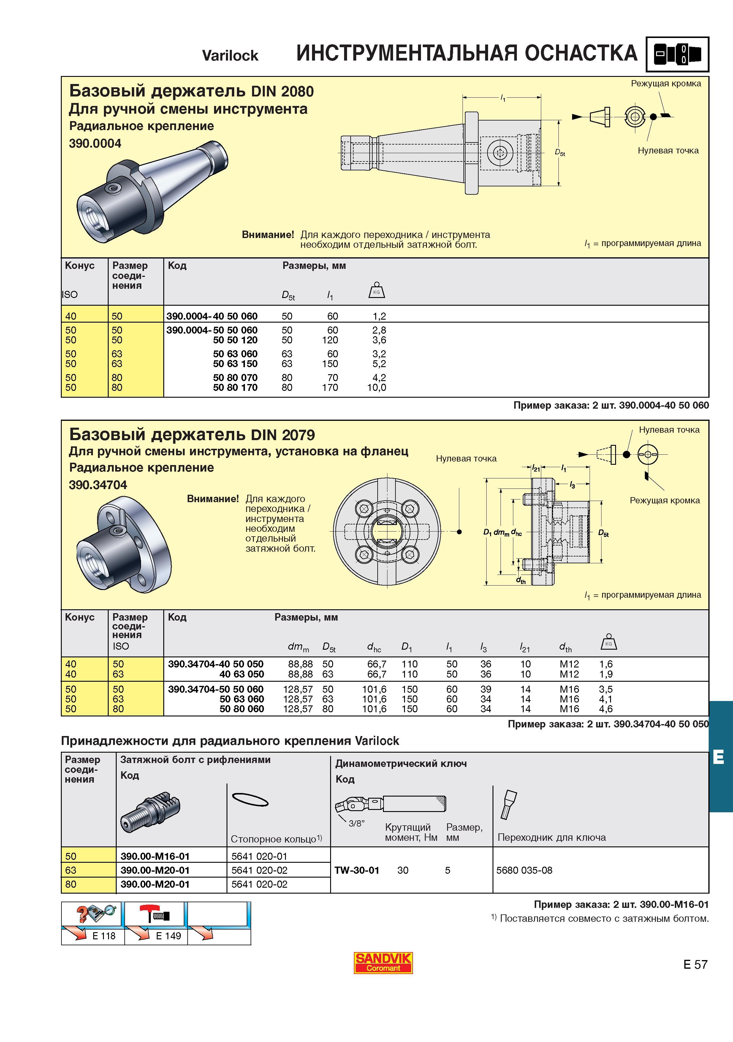 598  Каталог SANDVIK COROMANT 2001 Вращающиеся инструменты для фрезерования сверления растачивания Инструментальная оснастка для станков Стр. E57