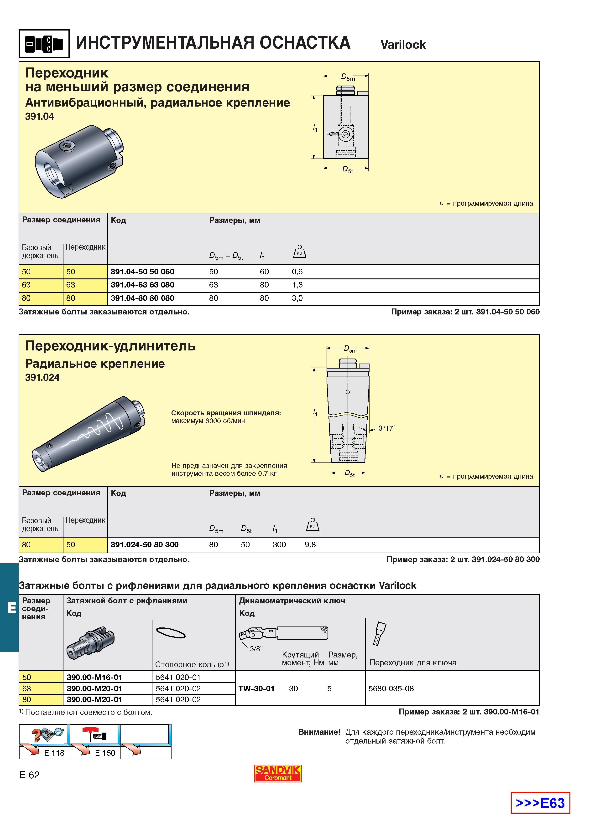 603  Каталог SANDVIK COROMANT 2001 Вращающиеся инструменты для фрезерования сверления растачивания Инструментальная оснастка для станков Стр. E62