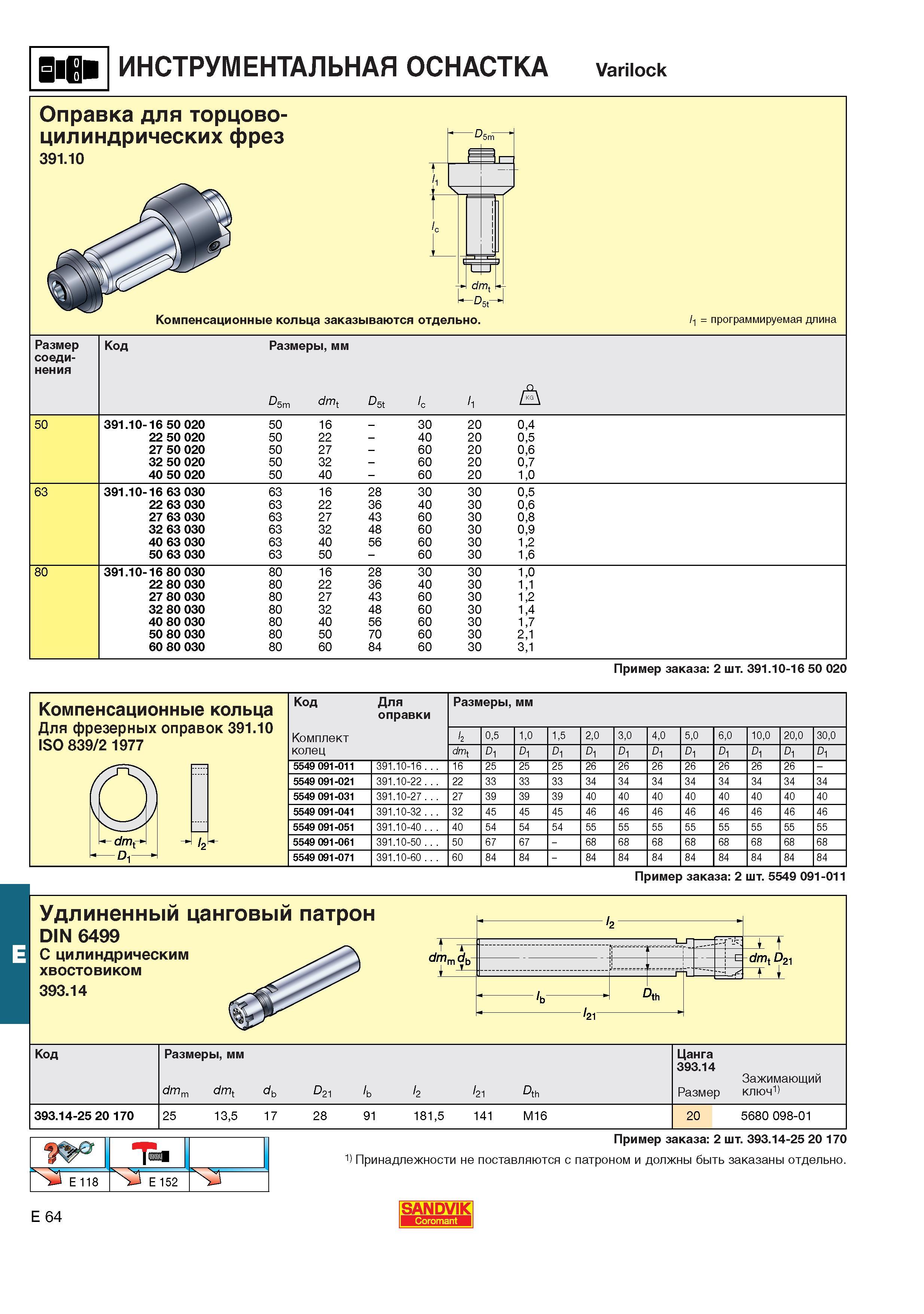 605  Каталог SANDVIK COROMANT 2001 Вращающиеся инструменты для фрезерования сверления растачивания Инструментальная оснастка для станков Стр. E64