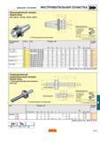 624 Цельная Coromant ИНСТРУМЕНТАЛЬНАЯ ОСНАСТКА Прецизионный патрон Hydro-Grip 392 140CG 272CG 55CG 00CG Сбалансирован конструктивно - dm D22 D0- При Каталог SANDVIK COROMANT 2001 Вращающиеся инструменты для фрезерования сверления растачивания Стр. E83