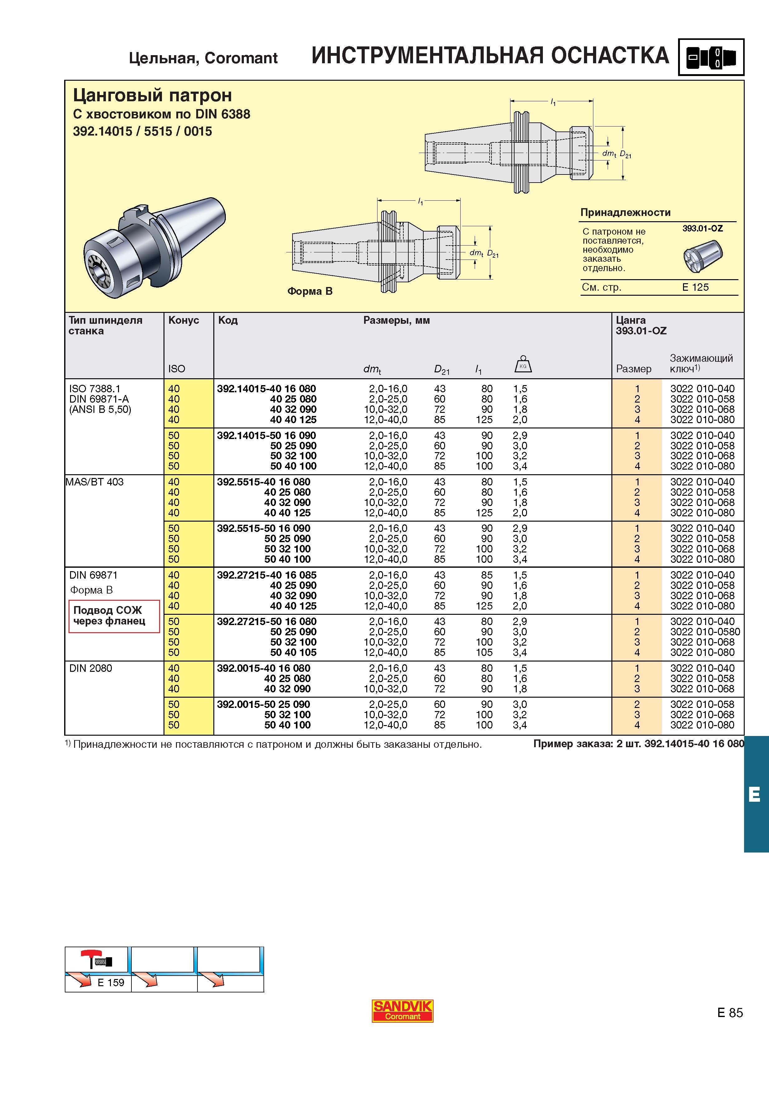 626  Каталог SANDVIK COROMANT 2001 Вращающиеся инструменты для фрезерования сверления растачивания Инструментальная оснастка для станков Стр. E85