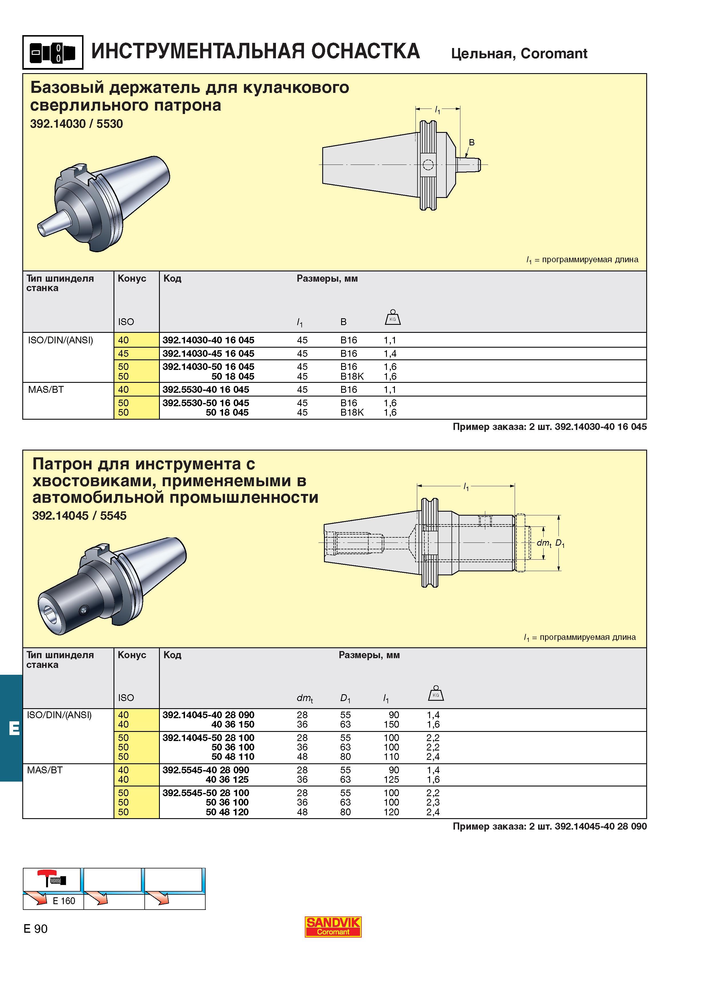 631  Каталог SANDVIK COROMANT 2001 Вращающиеся инструменты для фрезерования сверления растачивания Инструментальная оснастка для станков Стр. E90