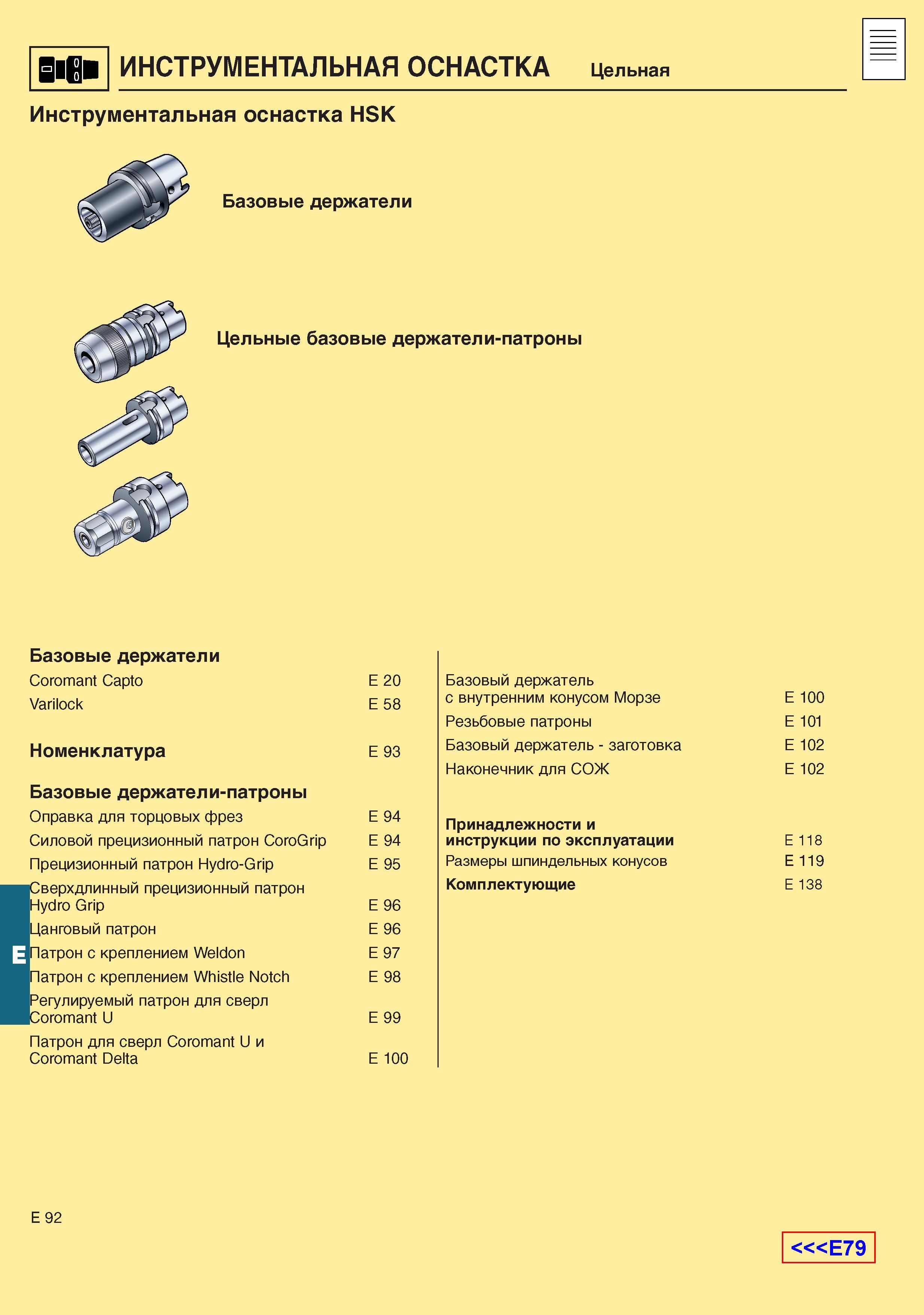 633  Каталог SANDVIK COROMANT 2001 Вращающиеся инструменты для фрезерования сверления растачивания Инструментальная оснастка для станков Стр. E92