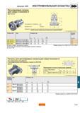 640 Цельная hsk ИНСТРУМЕНТАЛЬНАЯ ОСНАСТКА Регулируемый патрон для сверл Coromant U 392 410 277 Регулировка по диаметру -04 +14 Дискретность 005 мм В Каталог SANDVIK COROMANT 2001 Вращающиеся инструменты для фрезерования сверления растачивания Стр. E99