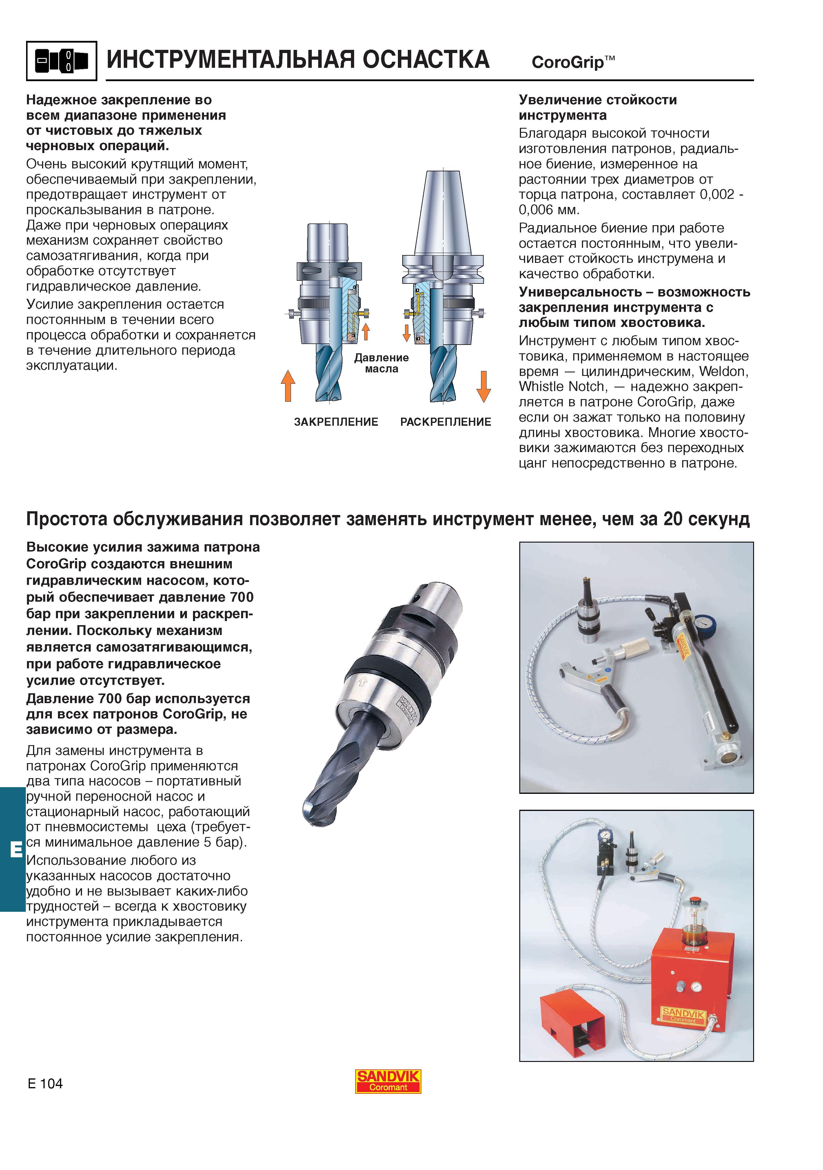 645 Высокие усилия зажима инструментального патрона Sandvik Coromant CoroGrip создаются внешним гидравлическим насосом который обеспечивает давление Каталог SANDVIK COROMANT 2001 Вращающиеся инструменты для фрезерования сверления растачивания Инструментальная оснастка для станков Стр. E104