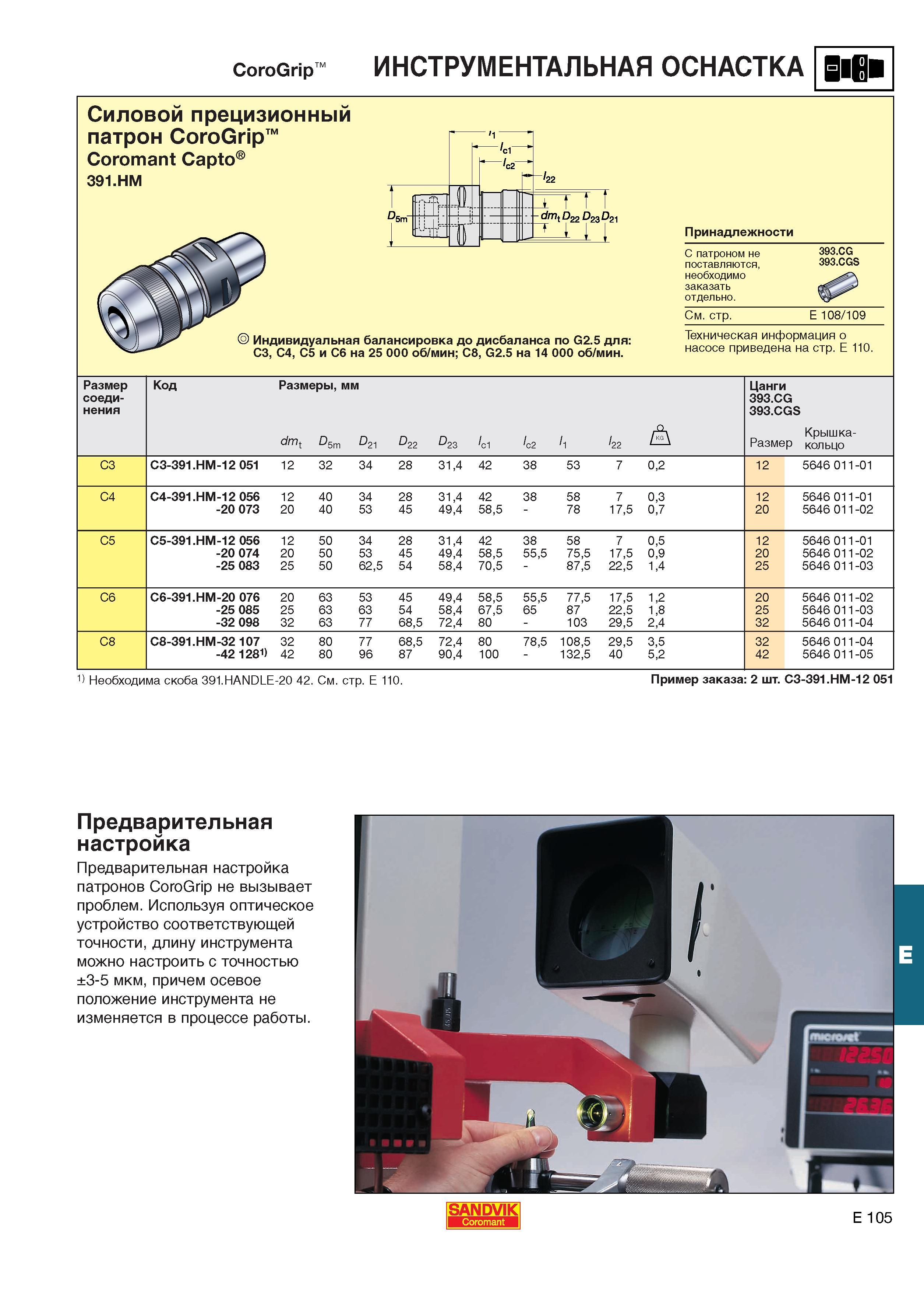 646 Предварительная настройка силовых прецизионных патронов Sandvik CoroGrip не вызывает проблем Используя оптическое устройство соответствующей точ Каталог SANDVIK COROMANT 2001 Вращающиеся инструменты для фрезерования сверления растачивания Инструментальная оснастка для станков Стр. E105