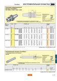 648 CoroGrip ИНСТРУМЕНТАЛЬНАЯ ОСНАСТКА Силовой прецизионный патрон CoroGrip 392 140HM 272HM 55HM 45HM 1i cfrn 0-j j D23 L Индивидуальная балансировк Каталог SANDVIK COROMANT 2001 Вращающиеся инструменты для фрезерования сверления растачивания Стр. E107