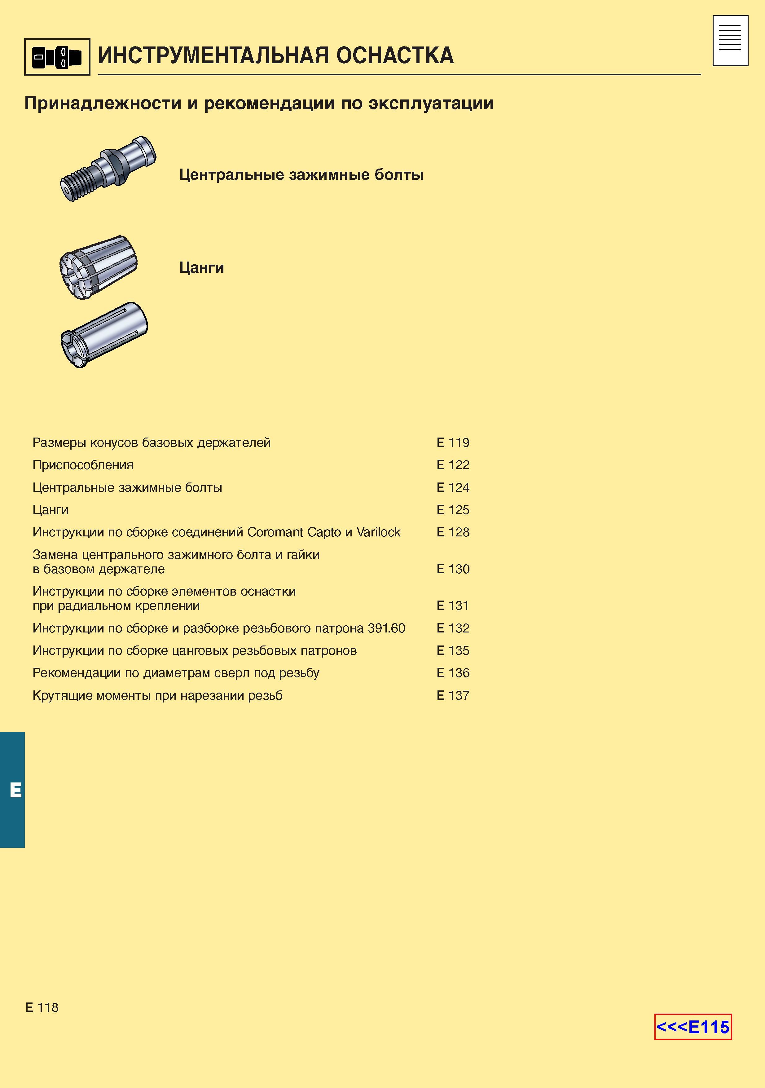 659  Каталог SANDVIK COROMANT 2001 Вращающиеся инструменты для фрезерования сверления растачивания Инструментальная оснастка для станков Стр. E118