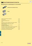 659 ИНСТРУМЕНТАЛЬНАЯ ОСНАСТКА Принадлежности и рекомендации по эксплуатации Центральные зажимные болты Цанги Размеры конусов базовых держателей E 11 Каталог SANDVIK COROMANT 2001 Вращающиеся инструменты для фрезерования сверления растачивания Стр. E118