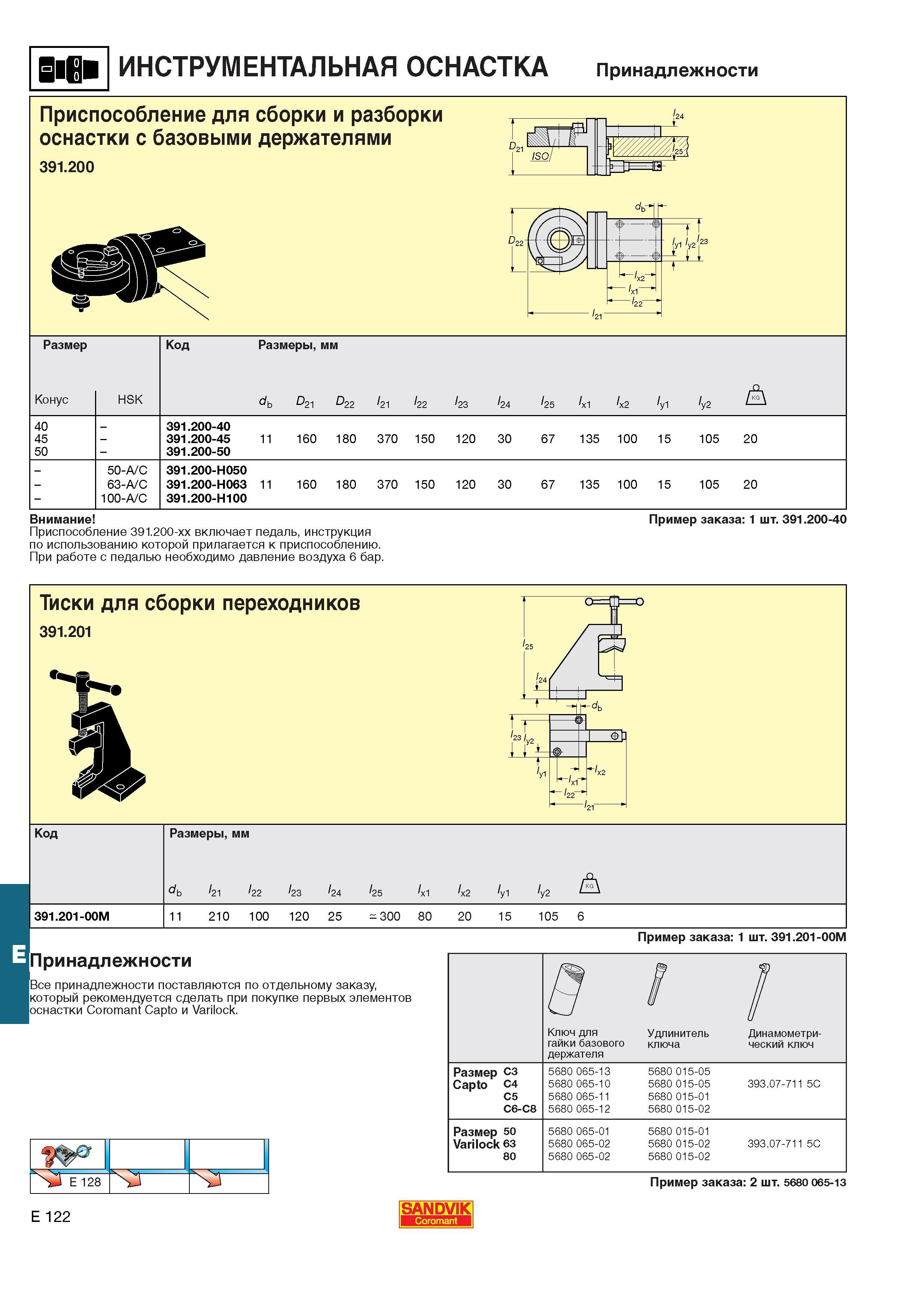 663  Каталог SANDVIK COROMANT 2001 Вращающиеся инструменты для фрезерования сверления растачивания Инструментальная оснастка для станков Стр. E122