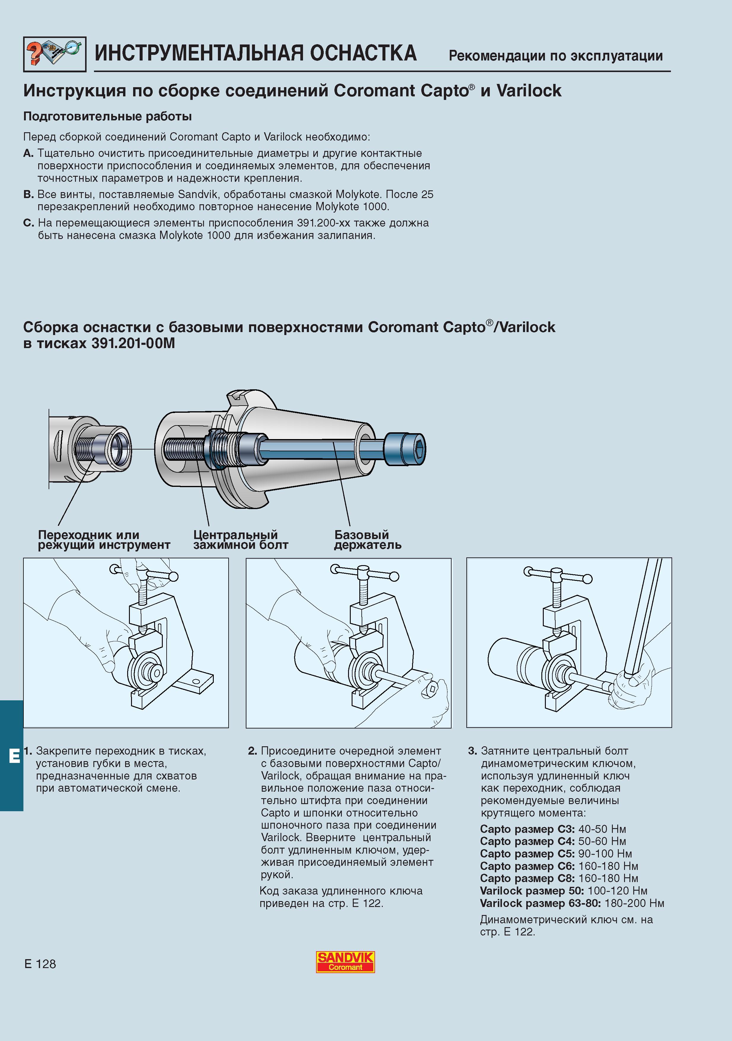 669 Рекомендации по эксплуатации инструментальной оснастки Sandvik Coromant Инструкция по сборке соединений Coromant Capto и Varilock Подготовительн Каталог SANDVIK COROMANT 2001 Вращающиеся инструменты для фрезерования сверления растачивания Инструментальная оснастка для станков Стр. E128