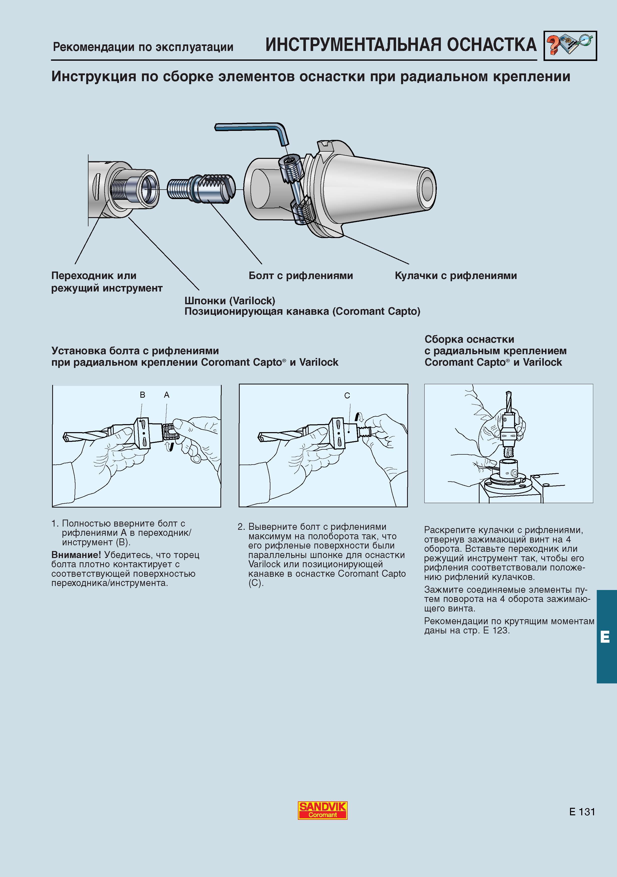 672  Каталог SANDVIK COROMANT 2001 Вращающиеся инструменты для фрезерования сверления растачивания Инструментальная оснастка для станков Стр. E131
