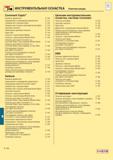 679 ИНСТРУМЕНТАЛЬНАЯ ОСНАСТКА Комплектующие Coromant Capto Базовые держатели E 139 Переходники и переходники-удлинители E 141 Оправки для торцовых ф Каталог SANDVIK COROMANT 2001 Вращающиеся инструменты для фрезерования сверления растачивания Стр. E138