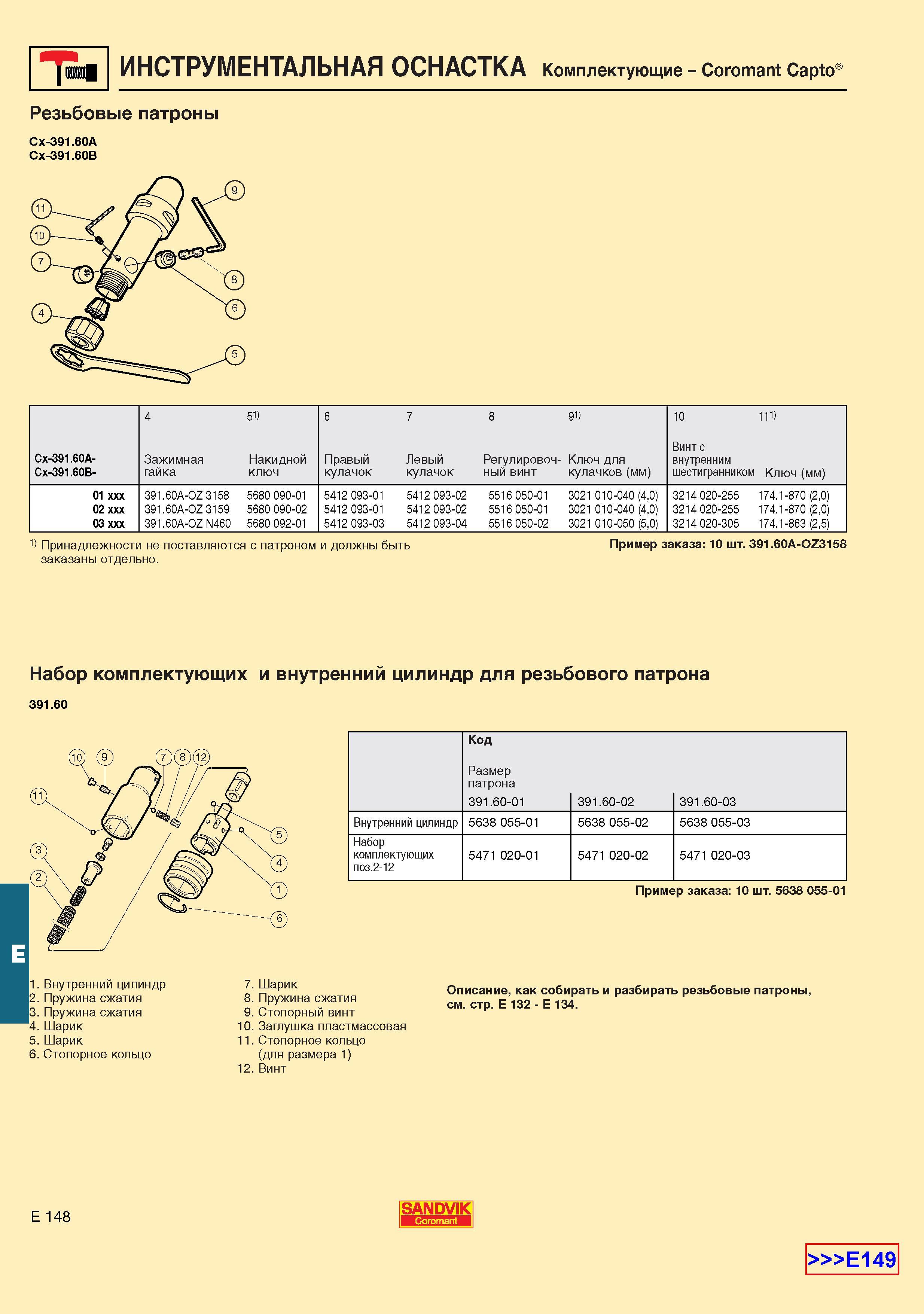 689 Резьбовые патроны Sandvik Каталог SANDVIK COROMANT 2001 Вращающиеся инструменты для фрезерования сверления растачивания Инструментальная оснастка для станков Стр. E148