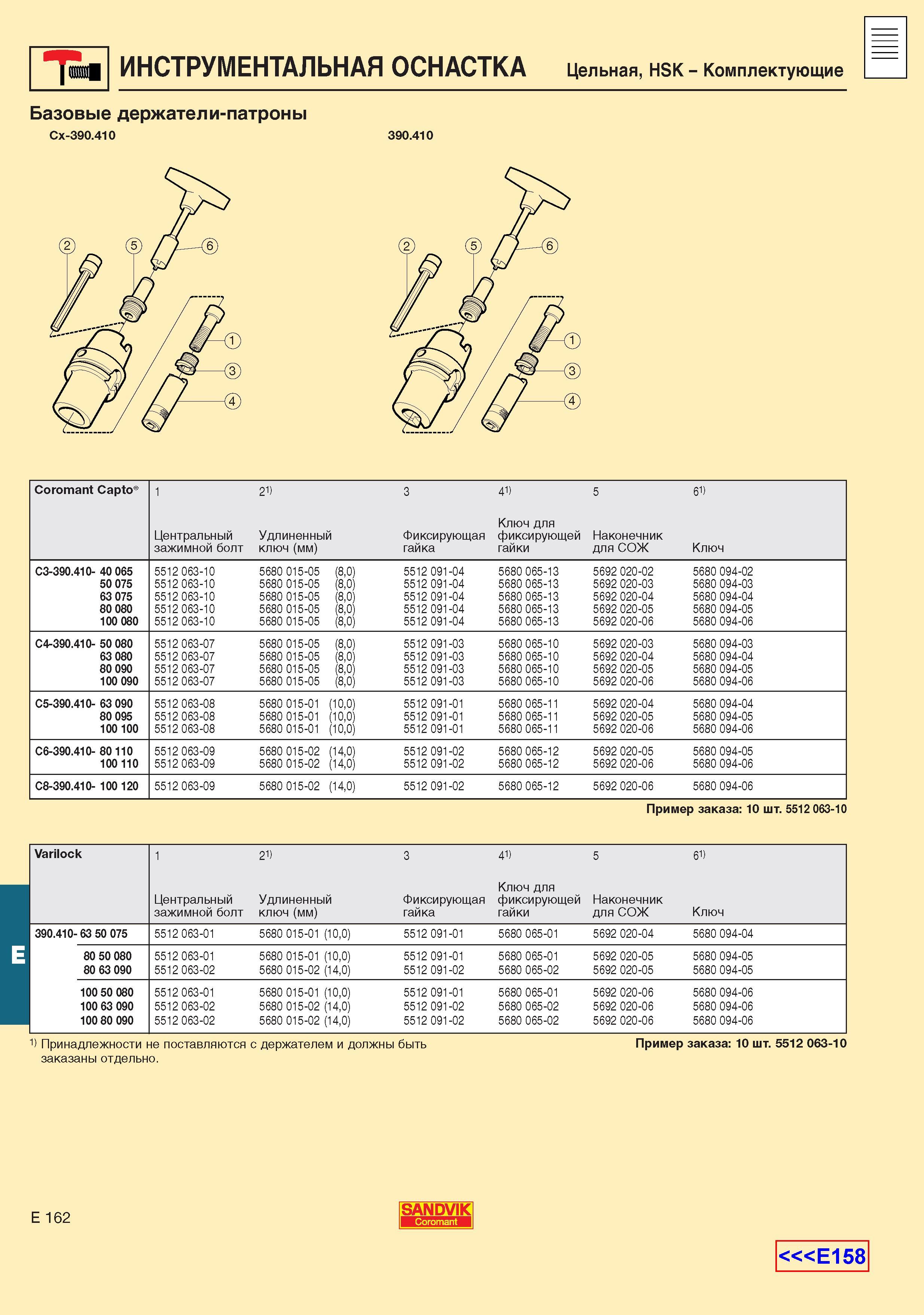 703 Базовые держатели-патроны Sandvik Каталог SANDVIK COROMANT 2001 Вращающиеся инструменты для фрезерования сверления растачивания Инструментальная оснастка для станков Стр. E162