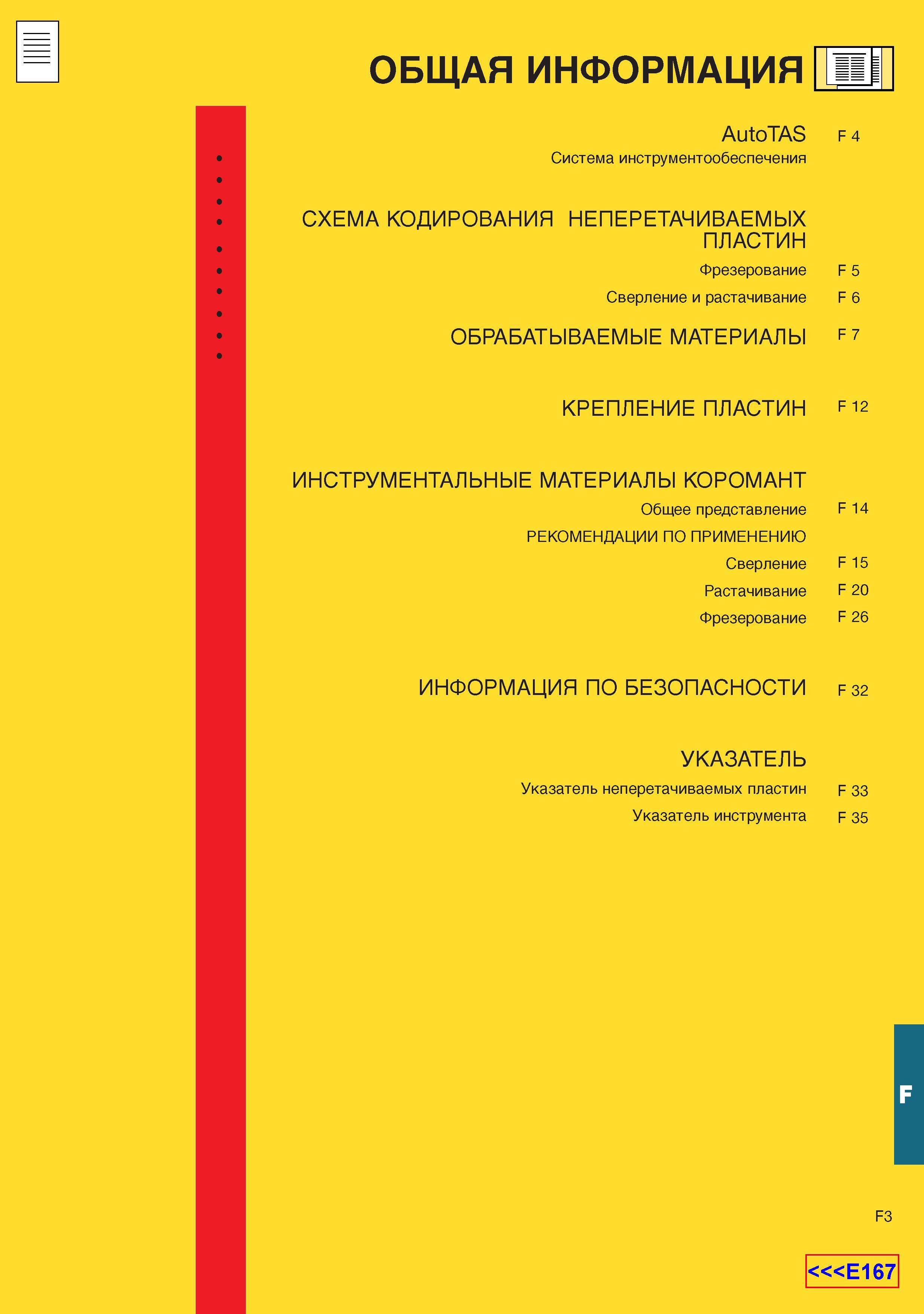 716 Система инструментообеспечения Sandvik AutoTAS Каталог SANDVIK COROMANT 2001 Вращающиеся инструменты для фрезерования сверления растачивания Инструментальная оснастка для станков Стр. F3