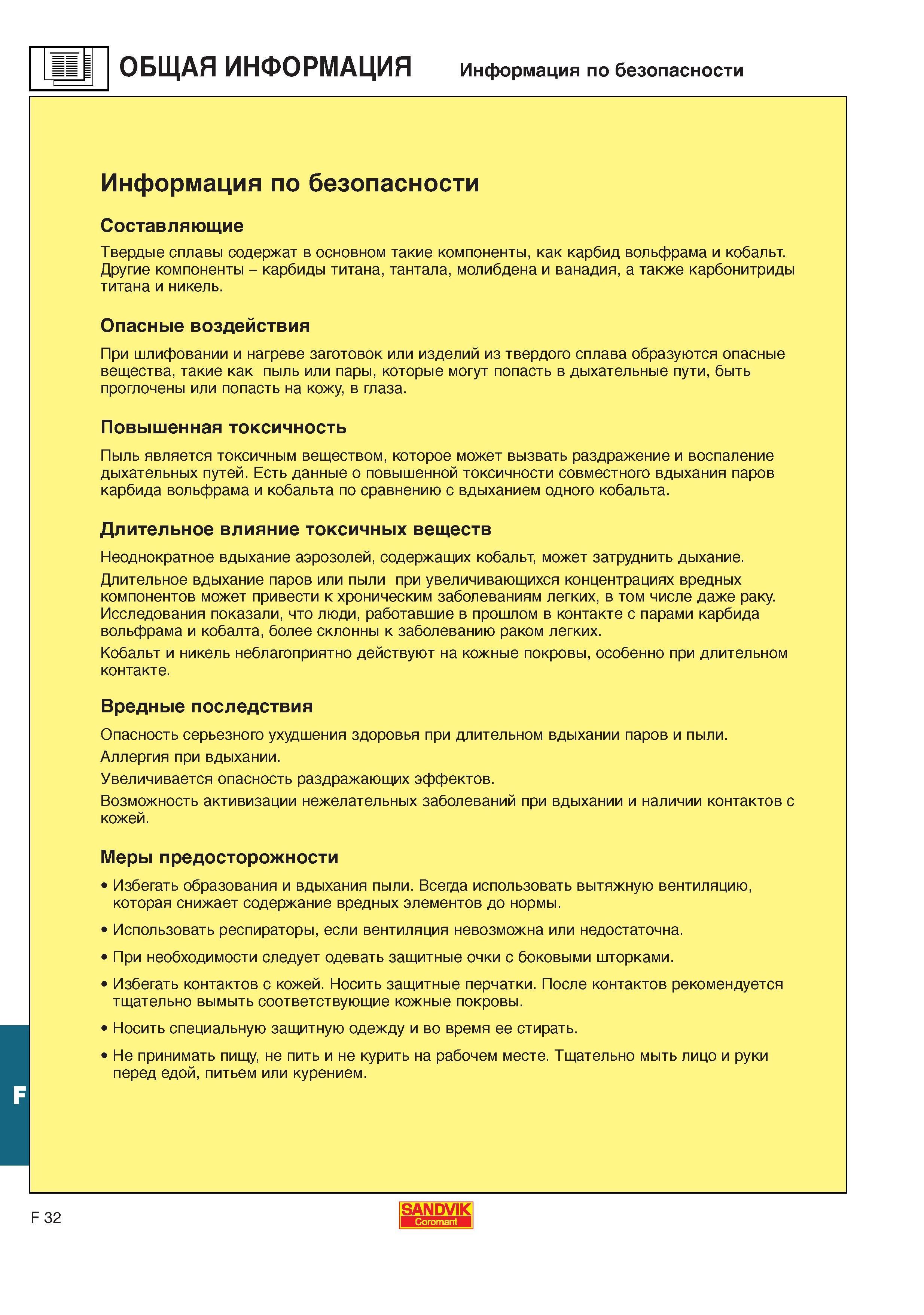 745 Твердые сплавы содержат в основном такие компоненты как карбид вольфрама и кобальт Каталог SANDVIK COROMANT 2001 Вращающиеся инструменты для фрезерования сверления растачивания Инструментальная оснастка для станков Стр. F32