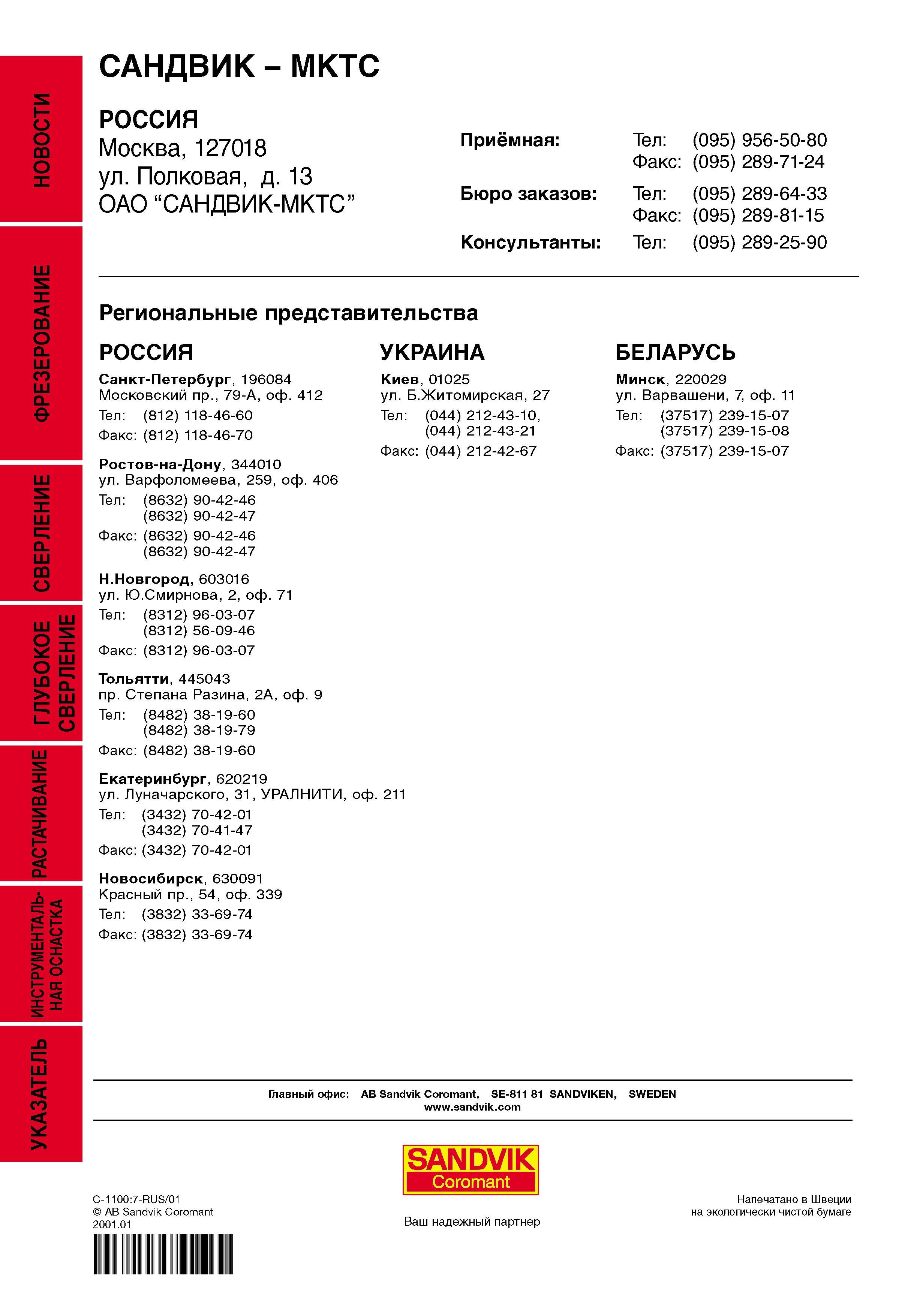 751 Контактная информация САНДВИК -MKTC РОССИЯ Каталог SANDVIK COROMANT 2001 Вращающиеся инструменты для фрезерования сверления растачивания Инструментальная оснастка для станков Стр. 