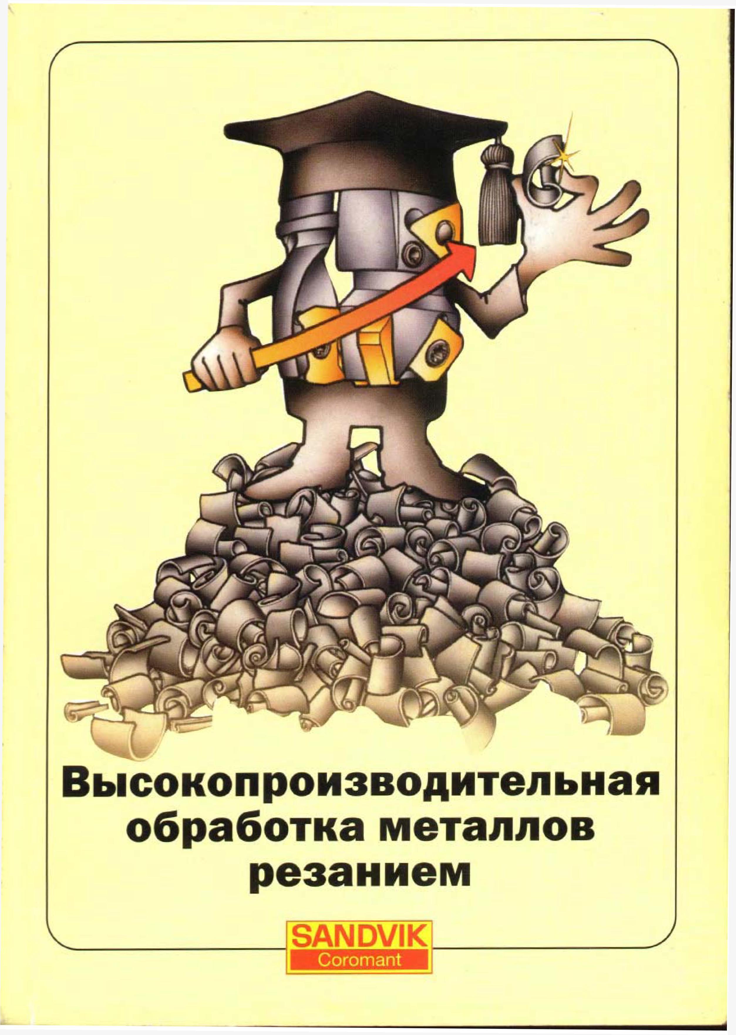 1 Лицевая обложка практического учебника Sandvik Coromant 2003 Высокопроизводительная обработка металлов резанием Информационный технический источник шведс Учебник SANDVIK COROMANT 2003 Высокопроизводительная обработка металлов резанием на металлообрабатывающем оборудовании Стр. 