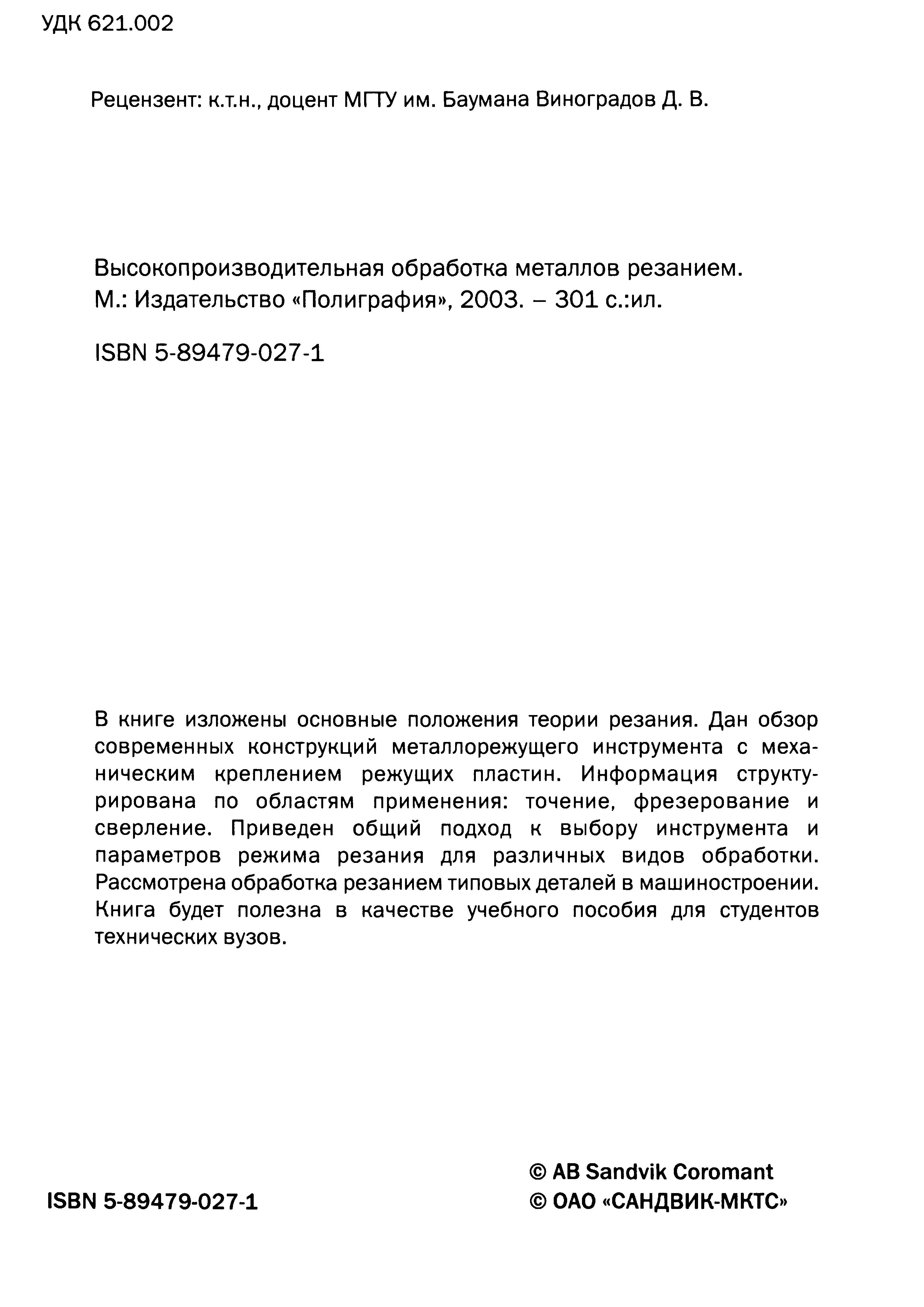 2 В книге изложены основные положения теории резания Дан обзор современных конструкций металлорежущего инструмента с механическим креплением режущих пласти Учебник SANDVIK COROMANT 2003 Высокопроизводительная обработка металлов резанием на металлообрабатывающем оборудовании Стр. 