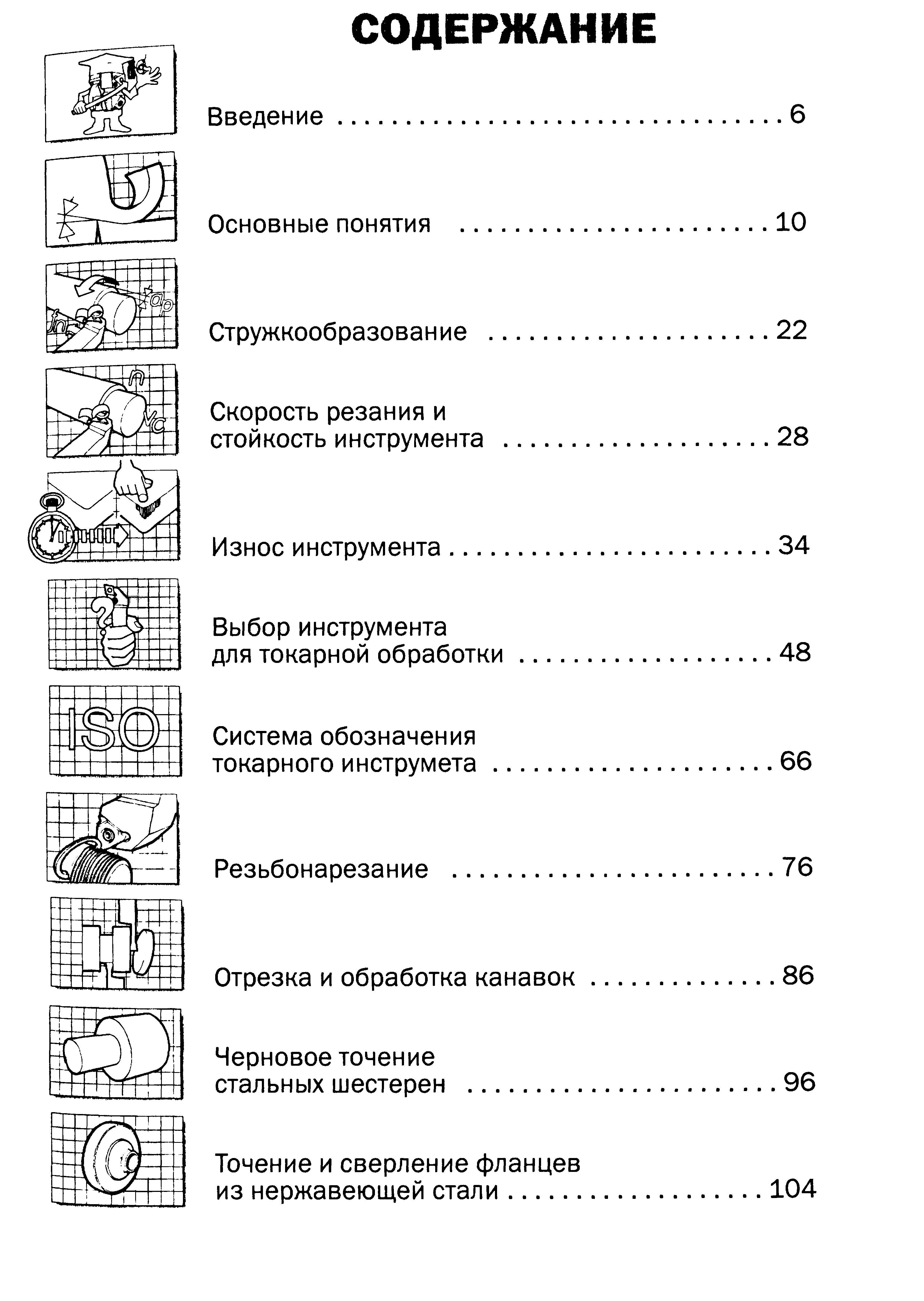 3 Основные понятия Стружкообразование Скорость резания и стойкость инструмента Износ инструмента Выбор инструмента для токарной обработки Система обозначен Учебник SANDVIK COROMANT 2003 Высокопроизводительная обработка металлов резанием на металлообрабатывающем оборудовании Стр. 