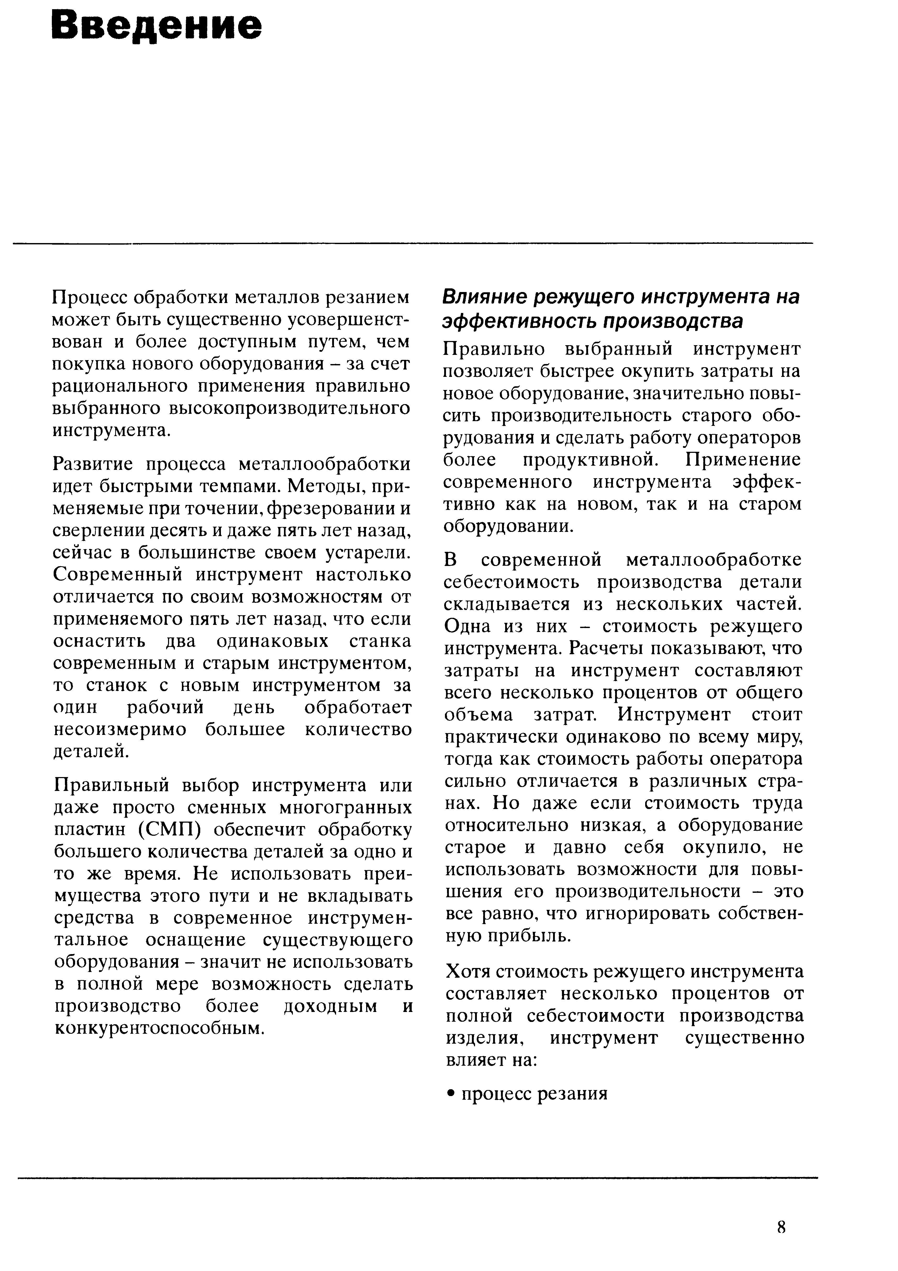 8 Правильно выбранный металлорежущий инструмент позволяет быстрее окупить затраты на новое металлообрабатывающее промышленное оборудование значительно повы Учебник SANDVIK COROMANT 2003 Высокопроизводительная обработка металлов резанием на металлообрабатывающем оборудовании Стр. 8