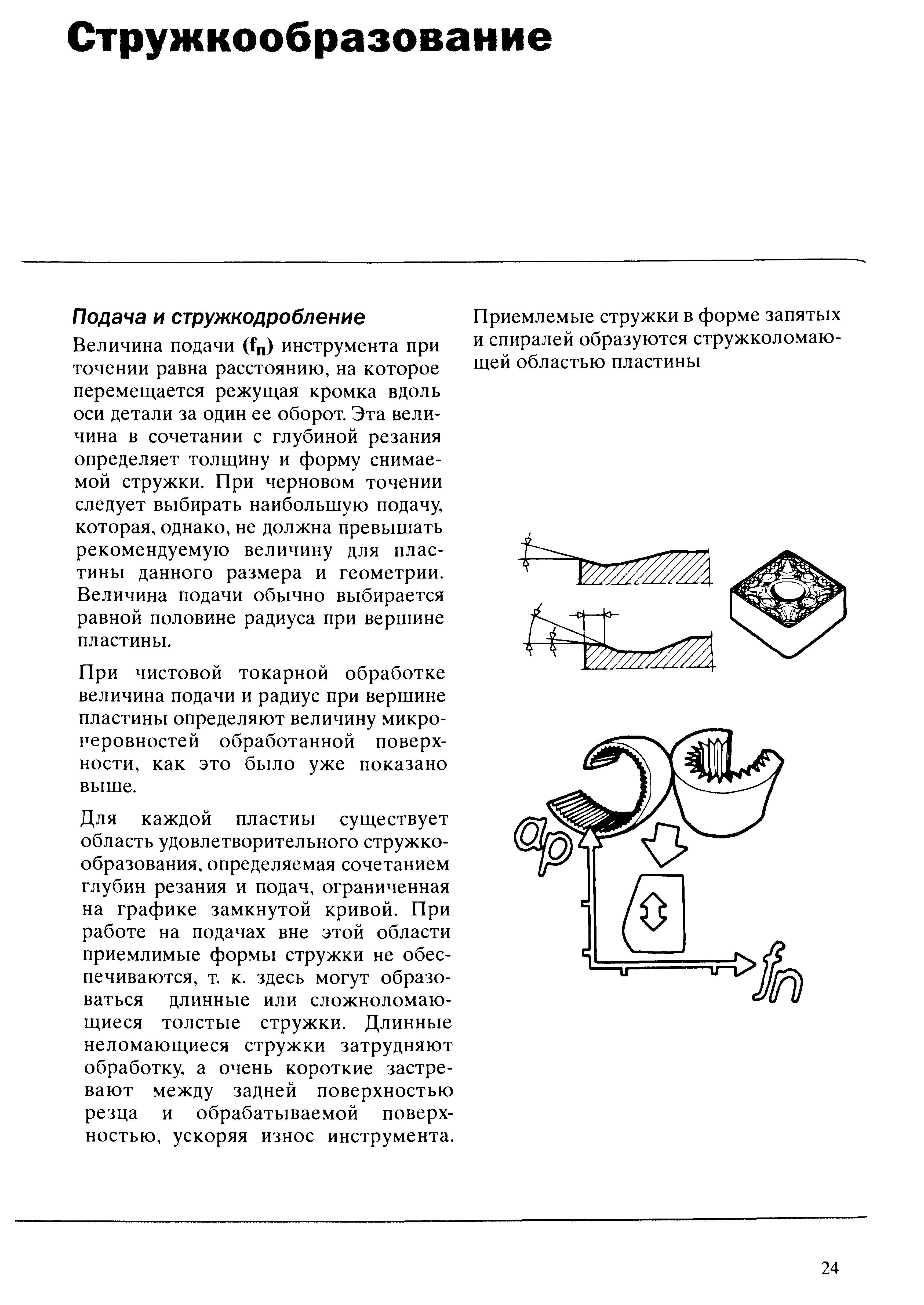 24 Величина подачи (fn) металлорежущего инструмента при токарной обработке равна расстоянию на которое перемещается режущая кромка вдоль оси детали за один Учебник SANDVIK COROMANT 2003 Высокопроизводительная обработка металлов резанием на металлообрабатывающем оборудовании Стр. 24
