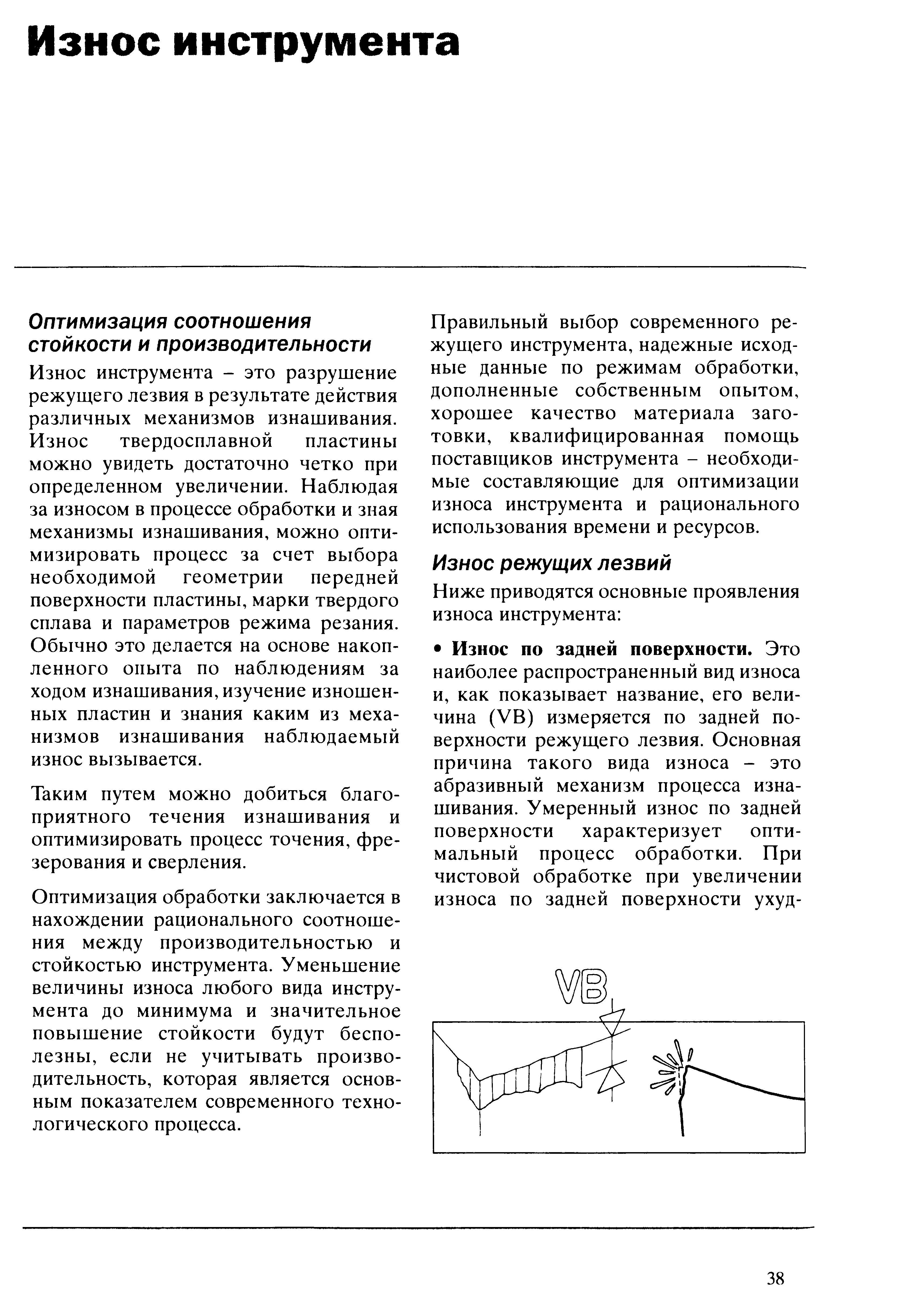 38 Износ по задней поверхности сменной режущей пластины Наиболее распространенный вид износа металлорежущего инструмента Основная причина Абразивный механиз Учебник SANDVIK COROMANT 2003 Высокопроизводительная обработка металлов резанием на металлообрабатывающем оборудовании Стр. 38