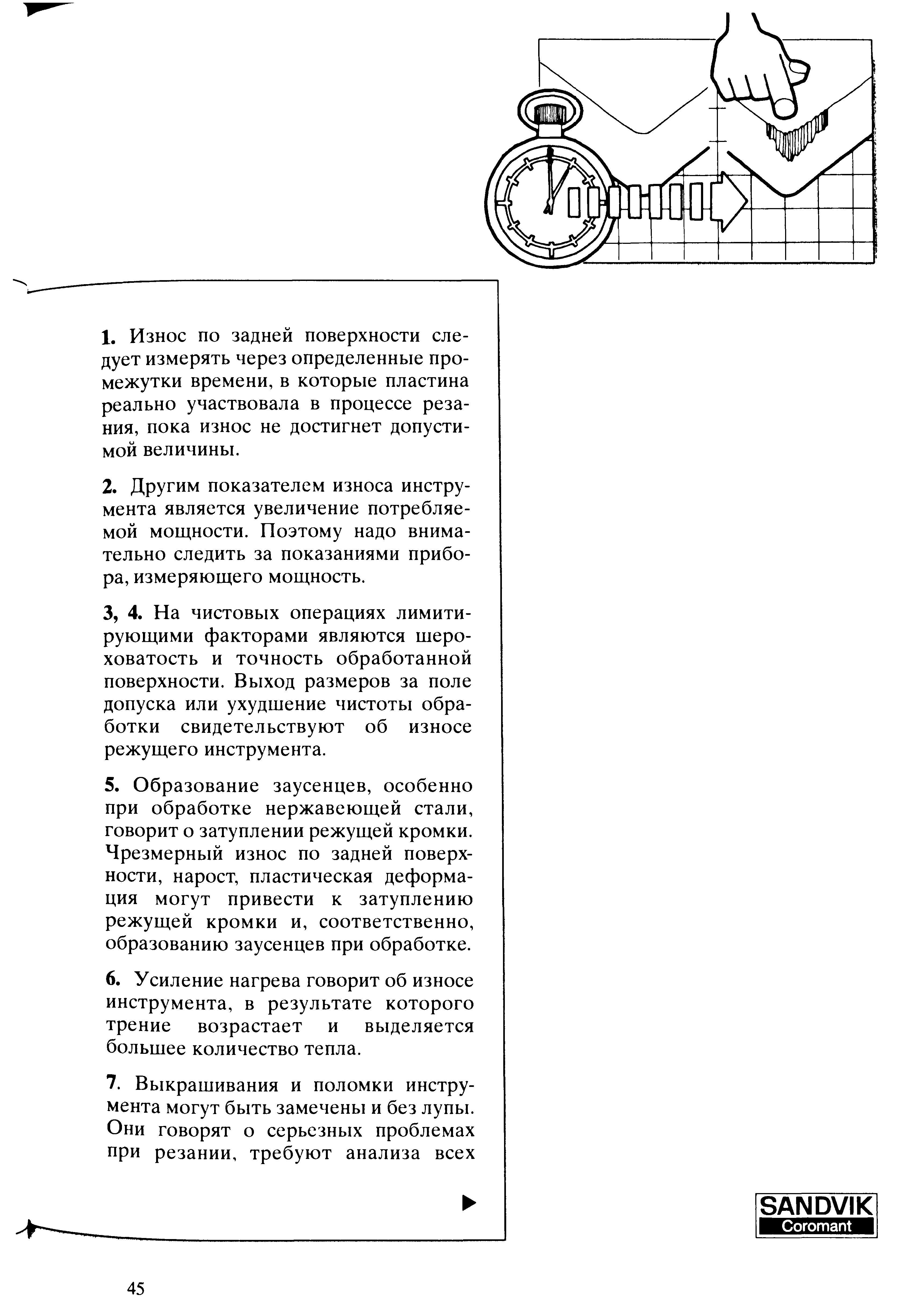 45 Показатели износа металлорежущего инструмента Часть 2 Ушудшение чистоты обработанной поверхности заготовки свидетельствует об износе режущей пластины На Учебник SANDVIK COROMANT 2003 Высокопроизводительная обработка металлов резанием на металлообрабатывающем оборудовании Стр. 45