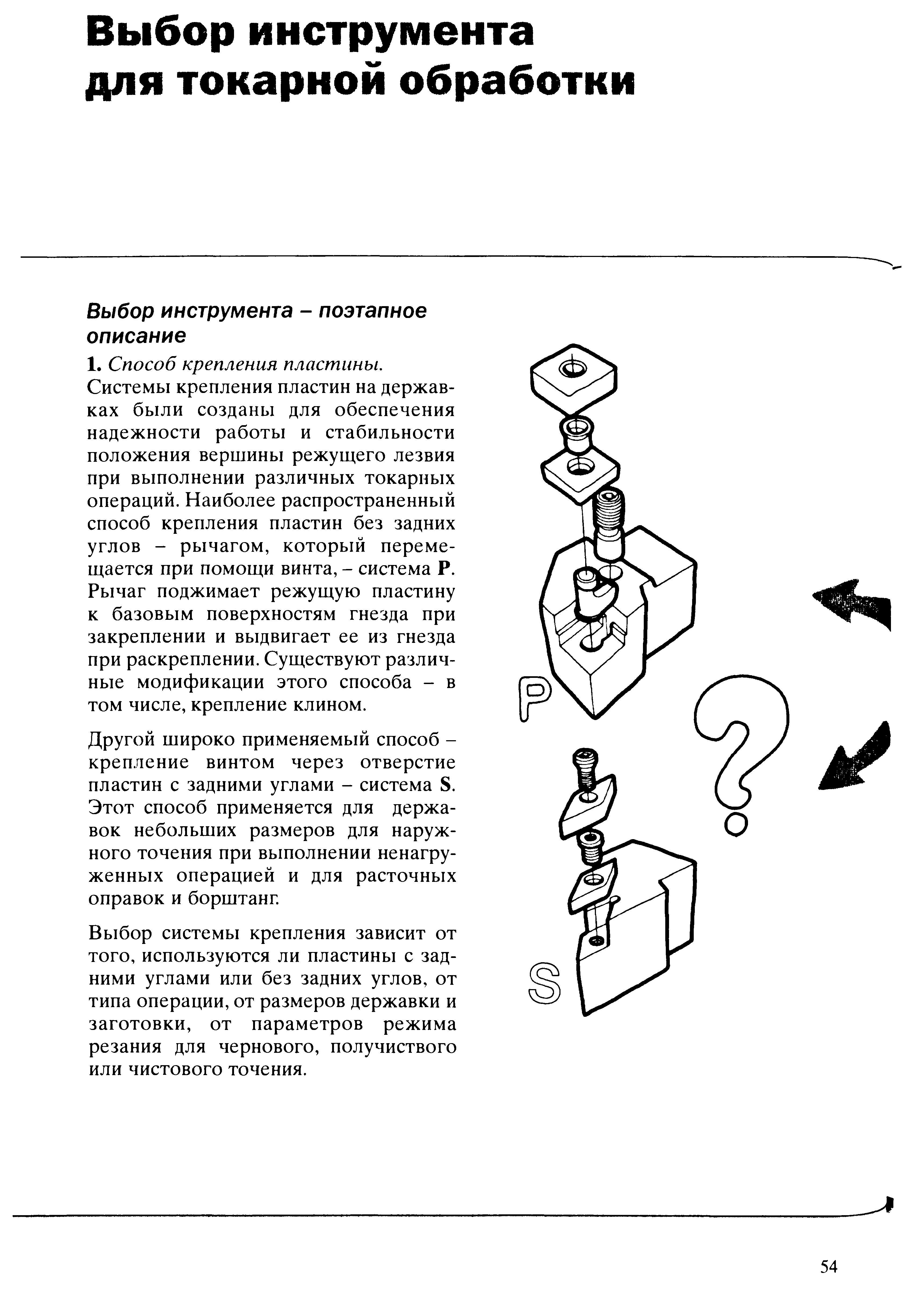 54 Системы механического крепления сменных режущих пластин на токарных державках были созданы для обеспечения надежности работы и стабильности положения вер Учебник SANDVIK COROMANT 2003 Высокопроизводительная обработка металлов резанием на металлообрабатывающем оборудовании Стр. 54