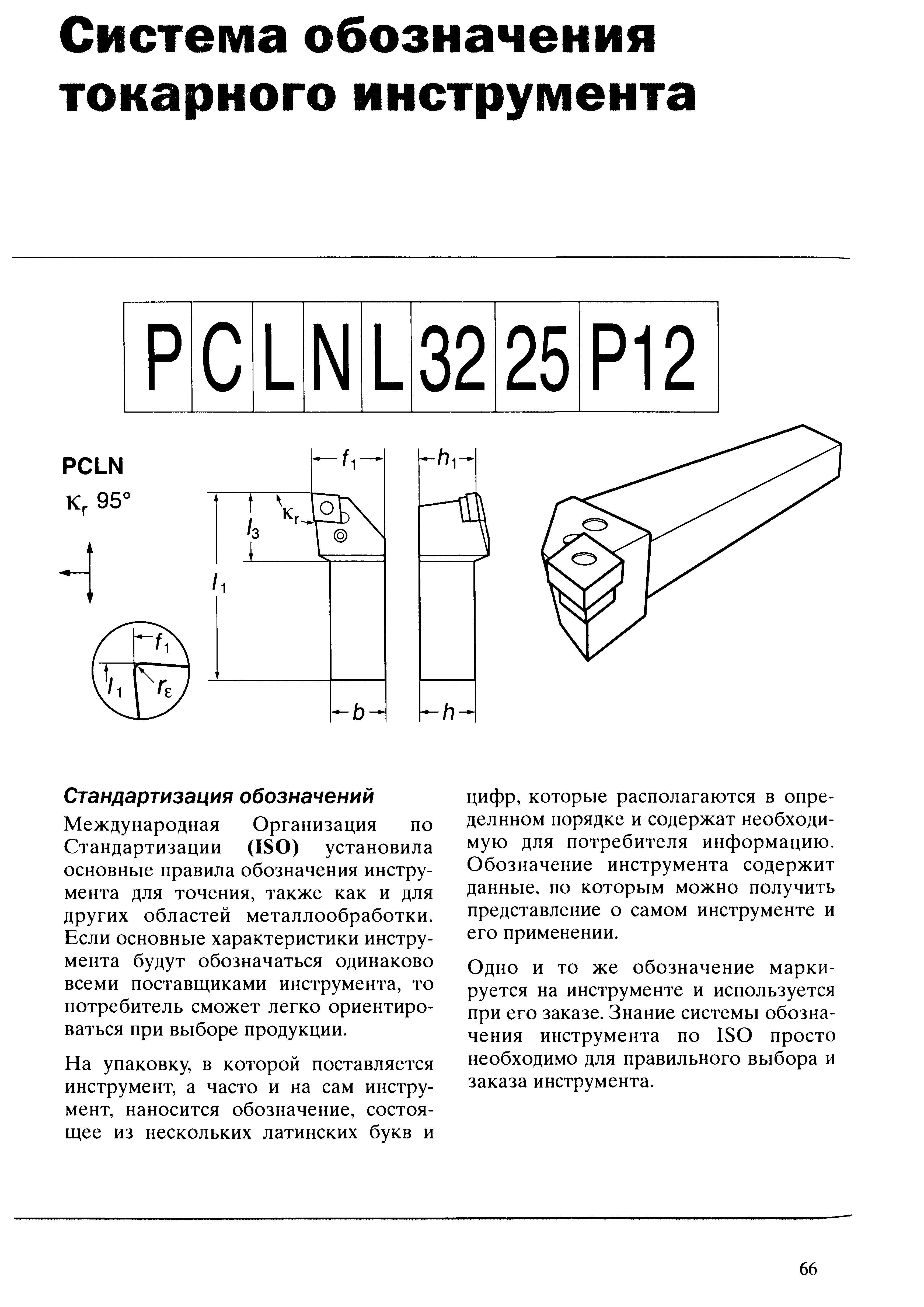 66 Международная Организация по Стандартизации ISO установила правила обозначения режущего инструмента для точения Если основные характеристики инструмента Учебник SANDVIK COROMANT 2003 Высокопроизводительная обработка металлов резанием на металлообрабатывающем оборудовании Стр. 66