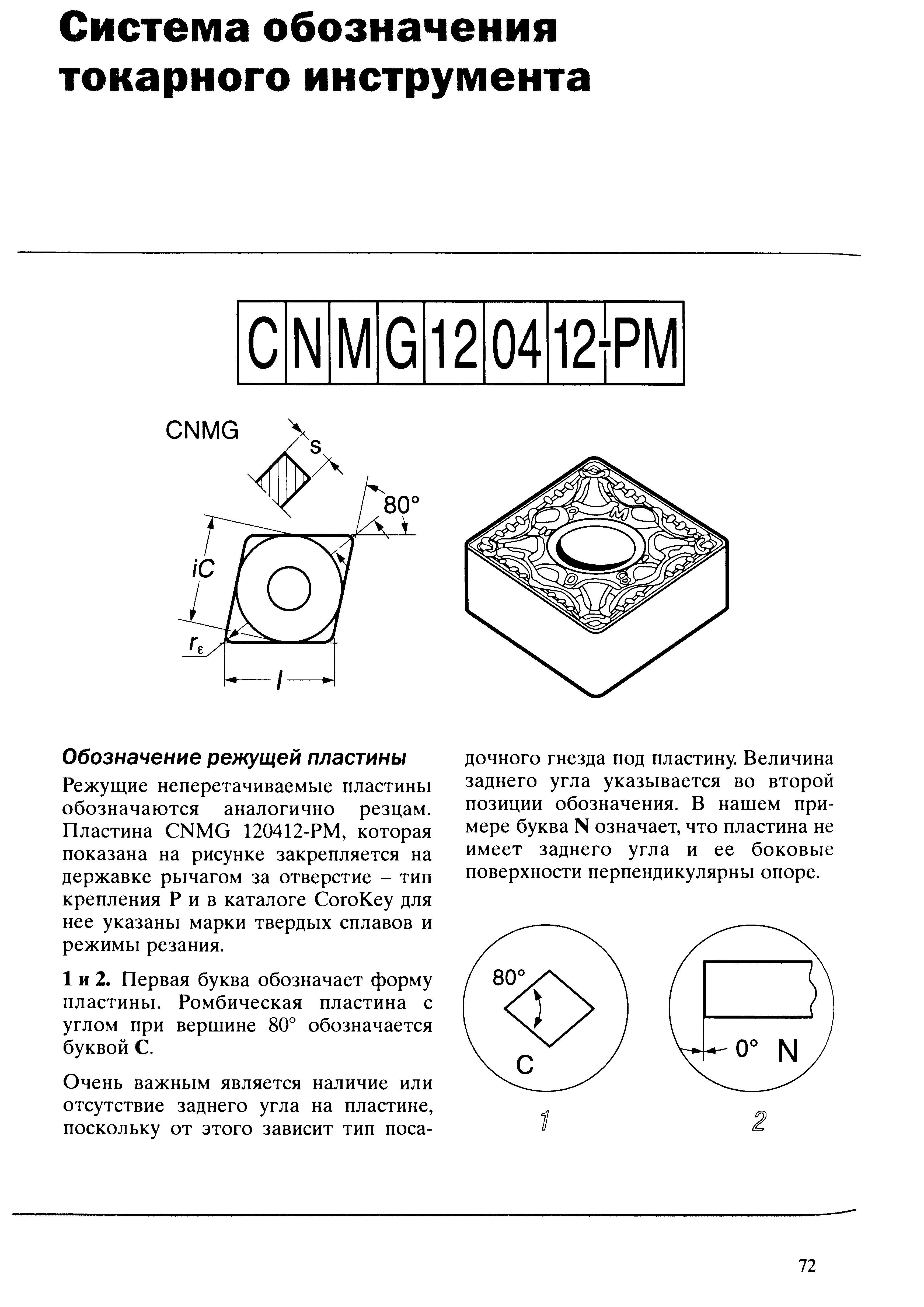 72 Система обозначения сменных режущих пластин по ISO Часть 1 Первая буква обозначает форму Величина заднего угла указывается во второй позиции кода обознач Учебник SANDVIK COROMANT 2003 Высокопроизводительная обработка металлов резанием на металлообрабатывающем оборудовании Стр. 72