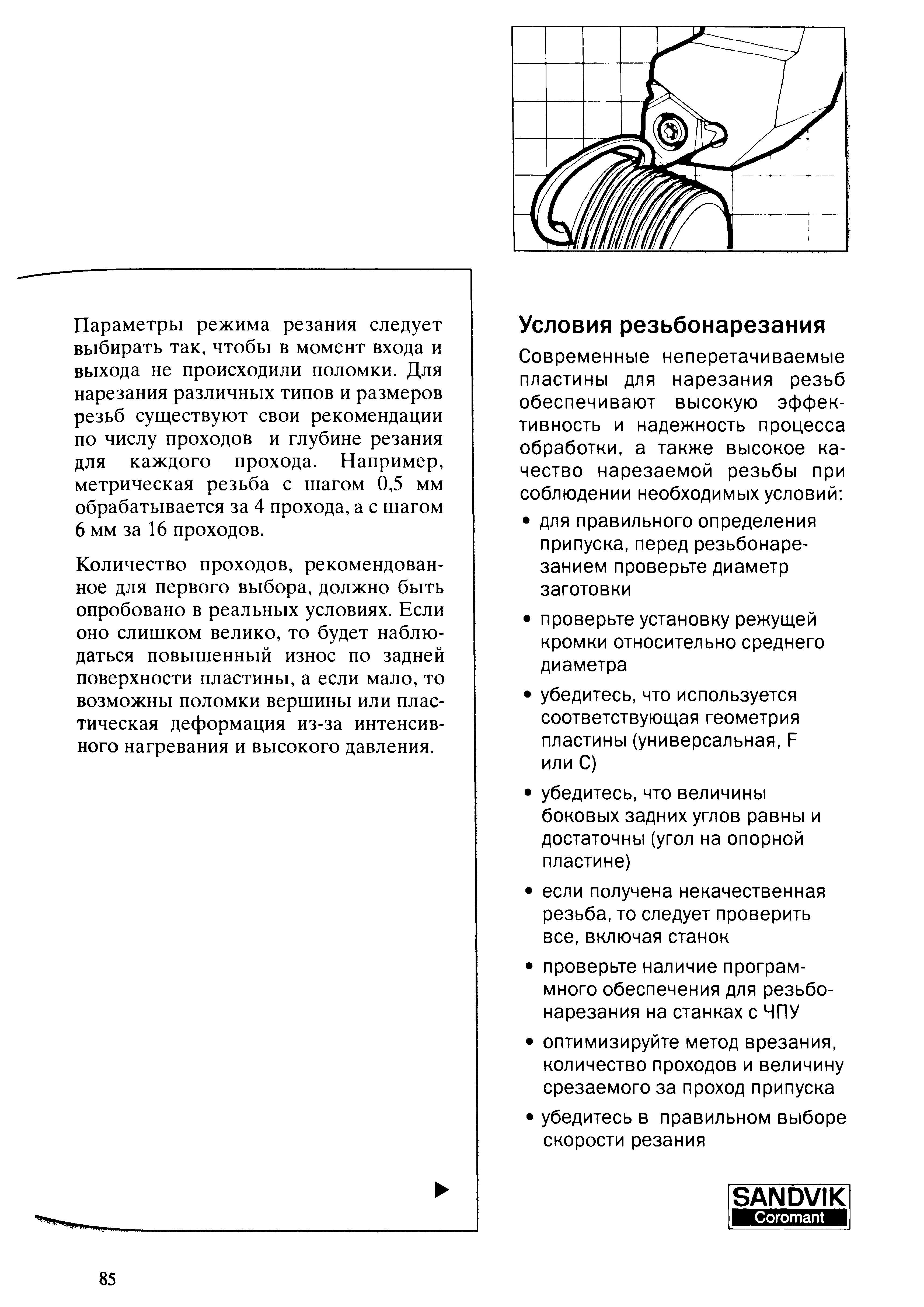 85 Условия процесса резьбонарезания на металлорежущем токарном промышленном оборудовании Современные неперетачиваемые резьбовые пластины для нарезания резьб Учебник SANDVIK COROMANT 2003 Высокопроизводительная обработка металлов резанием на металлообрабатывающем оборудовании Стр. 85