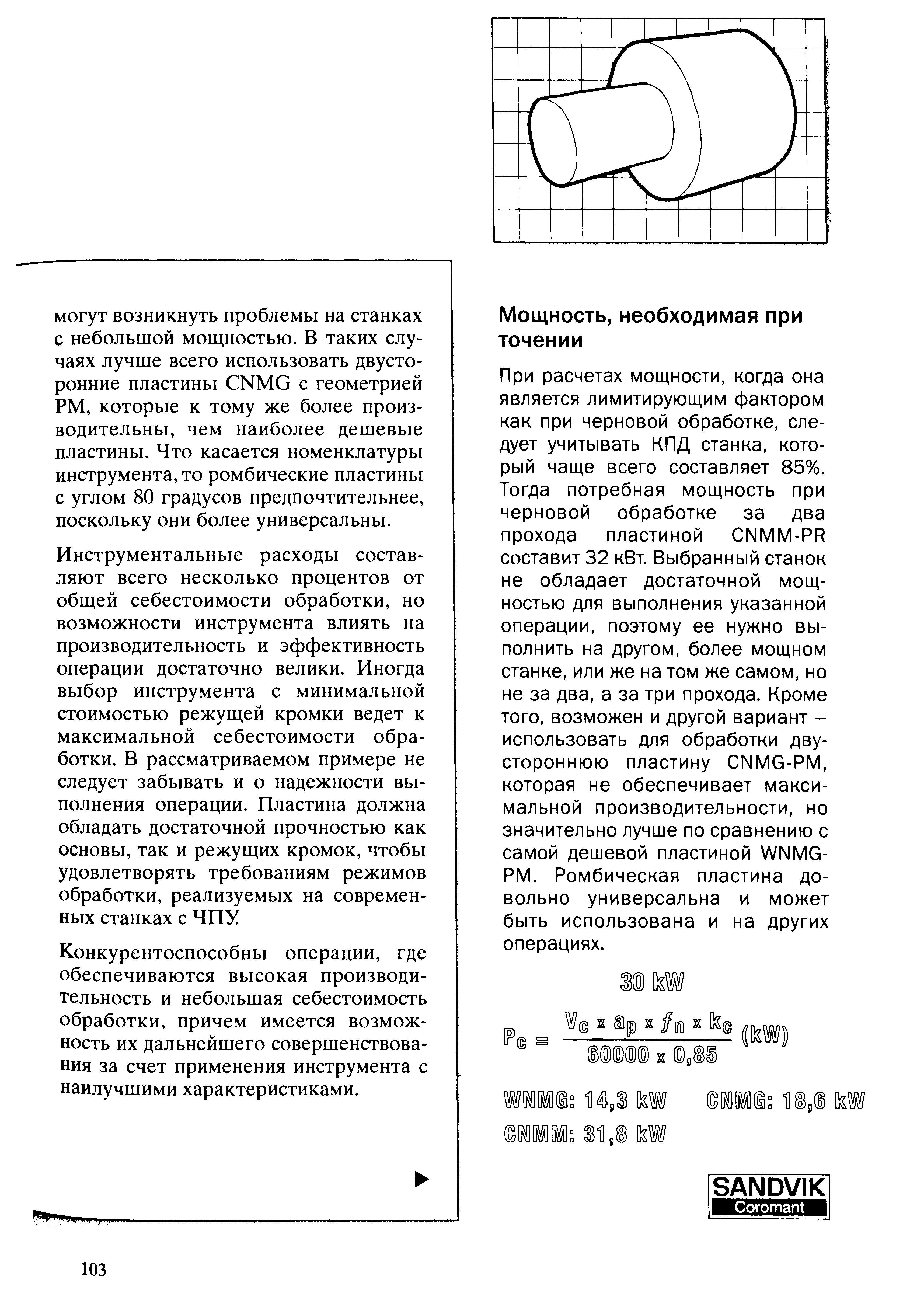 103 При расчетах мощности когда она является лимитирующим фактором как при черновой токарной обработке следует учитывать КПД станка который чаще всего состав Учебник SANDVIK COROMANT 2003 Высокопроизводительная обработка металлов резанием на металлообрабатывающем оборудовании Стр. 103
