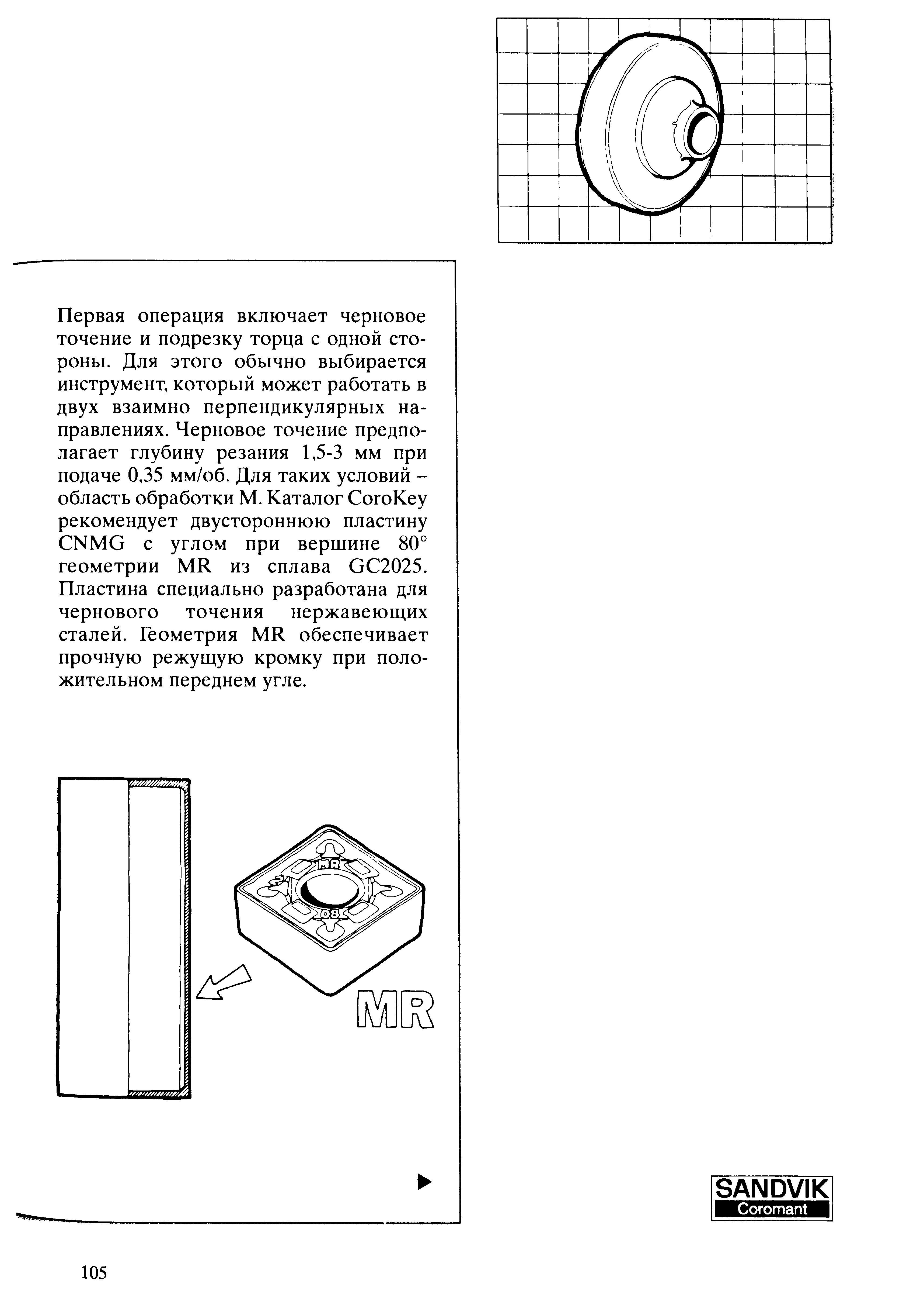 105 Каталог-справочник Sandvik СогоКеу рекомендует двустороннюю токарную режущую пластину Сандвик CNMG с углом при вершине 80 геометрии MR из сплава GC2025 П Учебник SANDVIK COROMANT 2003 Высокопроизводительная обработка металлов резанием на металлообрабатывающем оборудовании Стр. 105