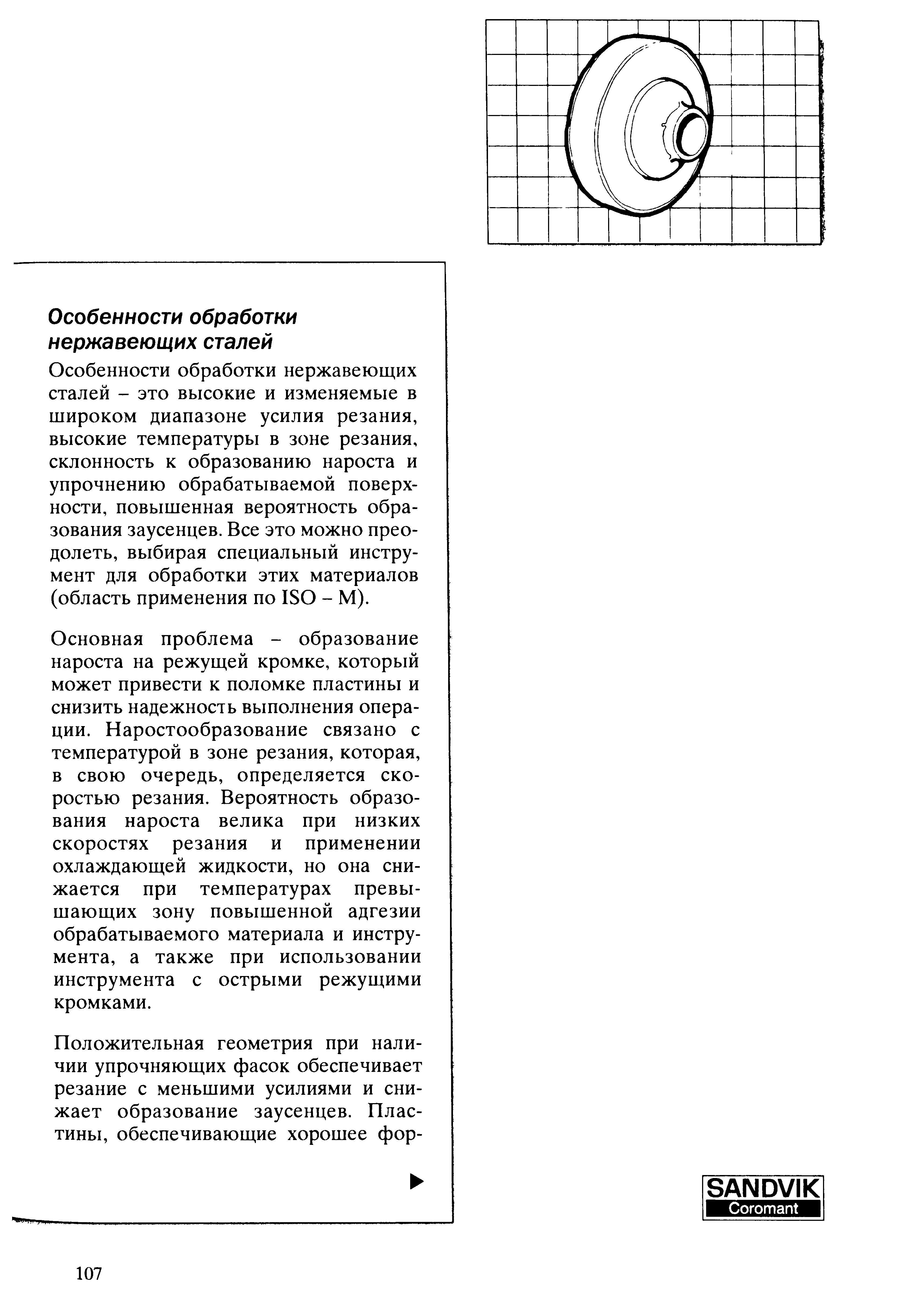 107 Технологические особенности токарной обработки нержавеющих сталей Высокие и изменяемые в широком диапазоне усилия резания Высокие температуры в зоне реза Учебник SANDVIK COROMANT 2003 Высокопроизводительная обработка металлов резанием на металлообрабатывающем оборудовании Стр. 107