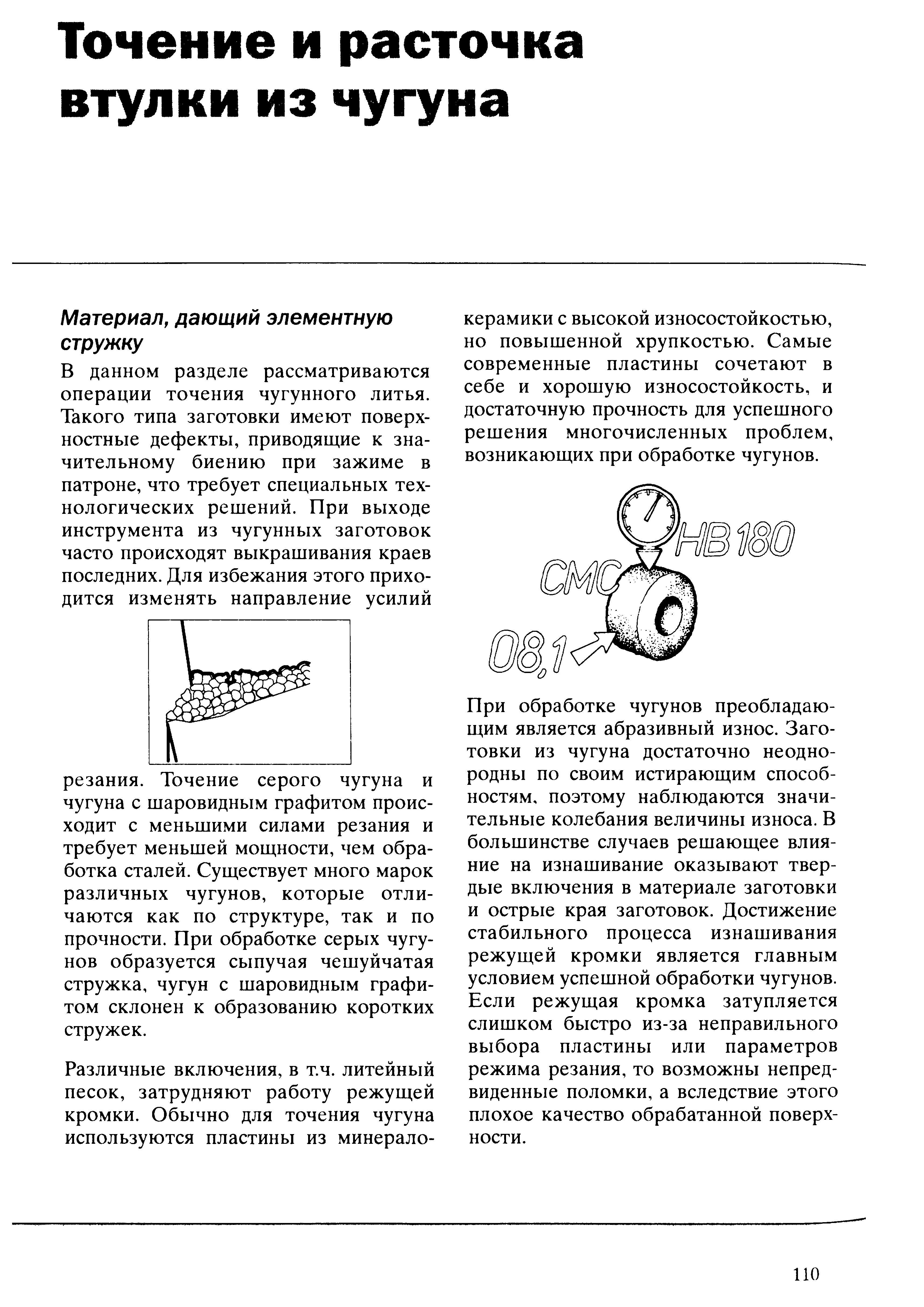 110 Черновое или чистовое точение серого чугуна происходит с меньшими силами резания и требует меньшей мощности металлообрабатывающего оборудования чем обраб Учебник SANDVIK COROMANT 2003 Высокопроизводительная обработка металлов резанием на металлообрабатывающем оборудовании Стр. 110