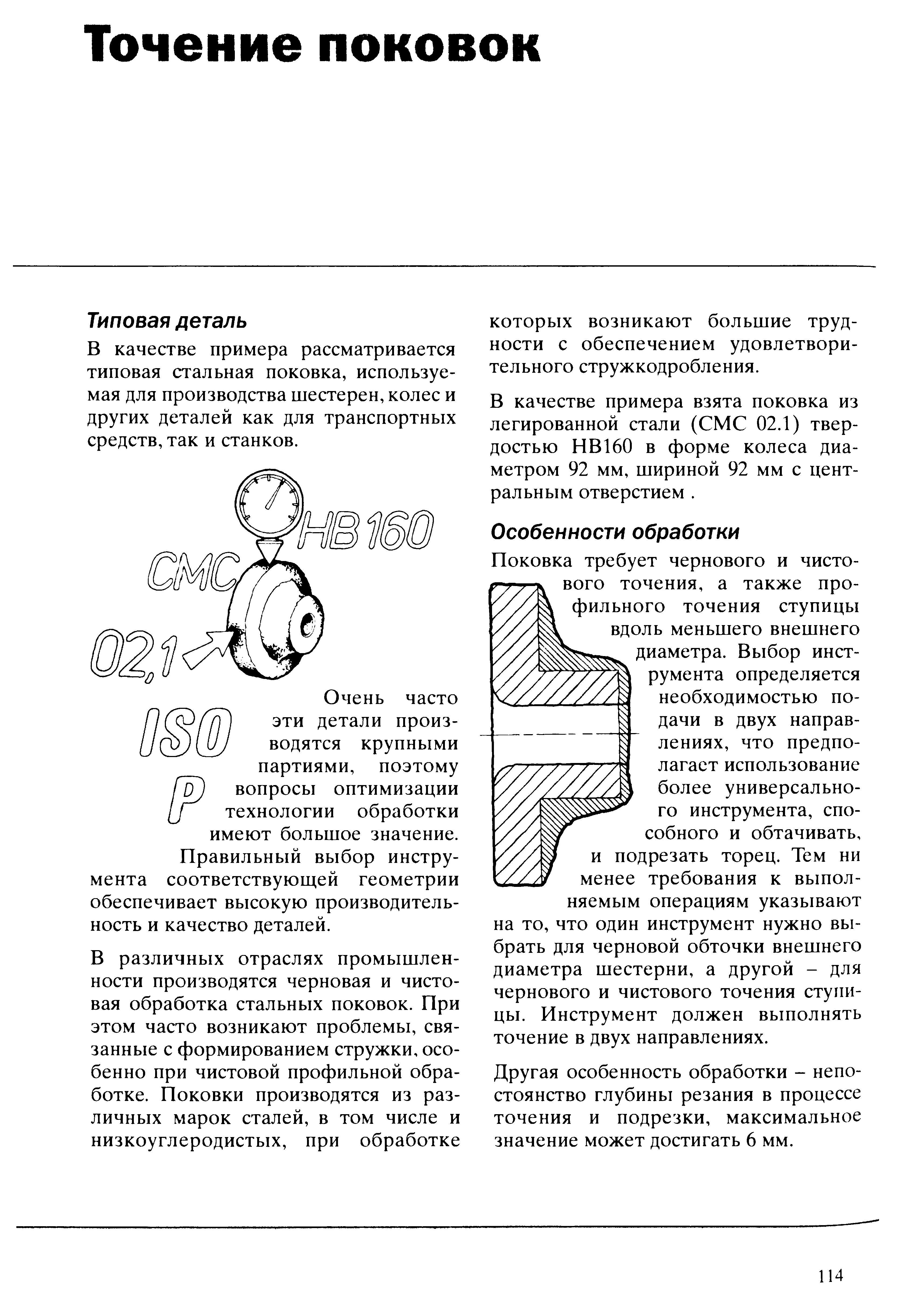 114 В различных отраслях промышленности производятся черновая и чистовая токарная обработка стальных поковок При этом часто возникают технологические проблем Учебник SANDVIK COROMANT 2003 Высокопроизводительная обработка металлов резанием на металлообрабатывающем оборудовании Стр. 114