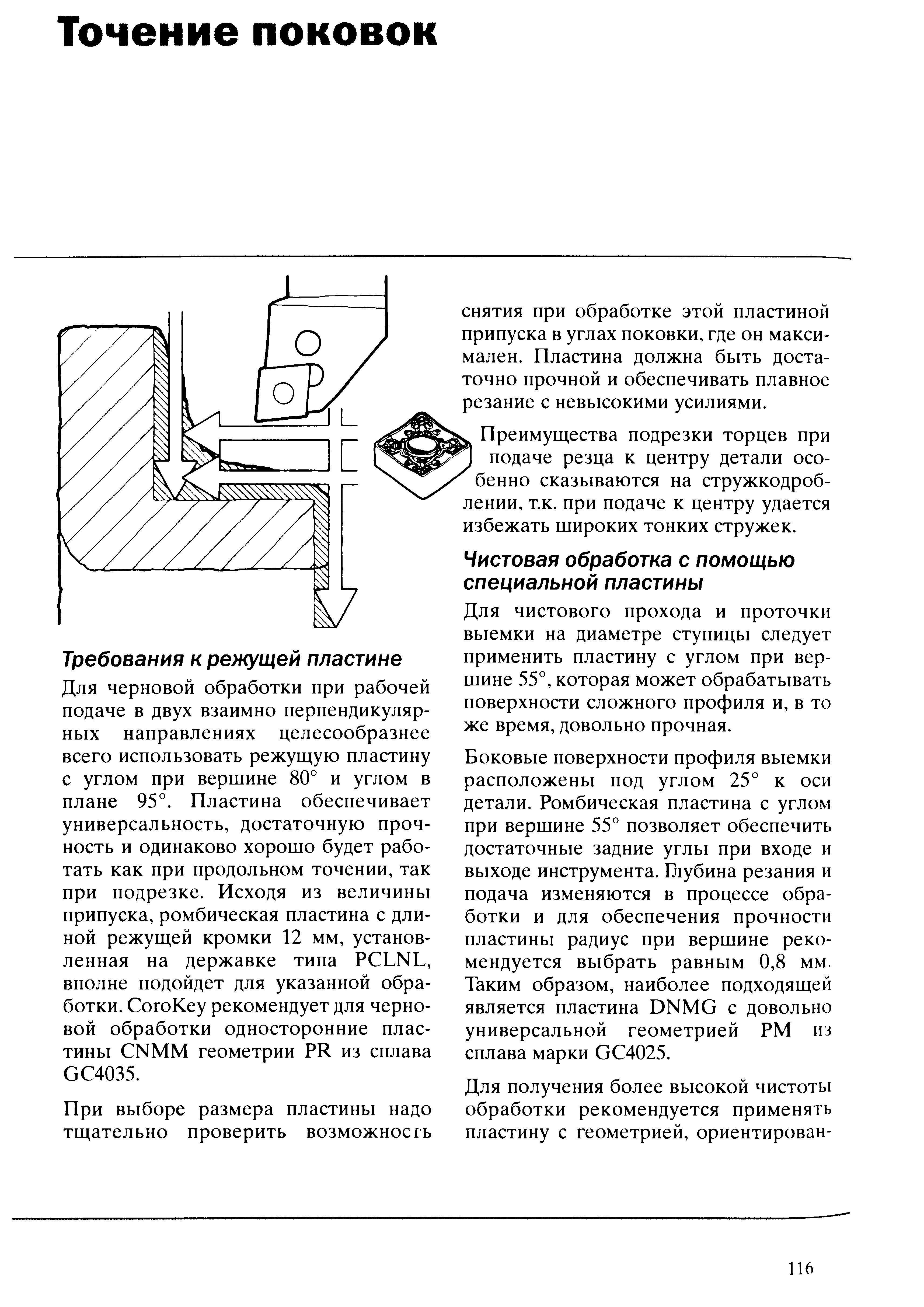116 Для черновой токарной обработки при рабочей подаче режущего инструмента в двух взаимно перпендикулярных направлениях целесообразнее всего использовать см Учебник SANDVIK COROMANT 2003 Высокопроизводительная обработка металлов резанием на металлообрабатывающем оборудовании Стр. 116