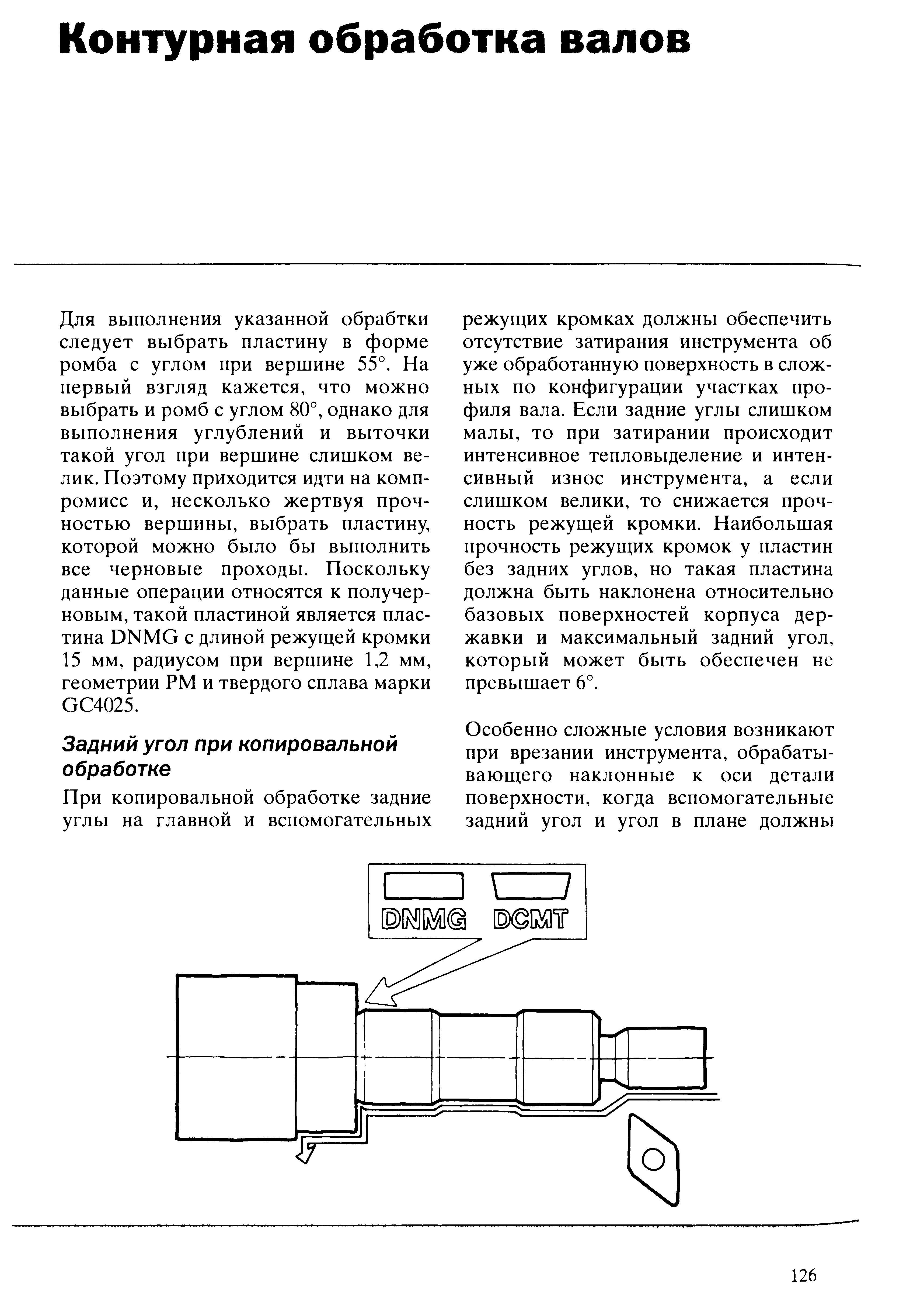126 При копировальной токарной обработке задние углы на главной и вспомогательных режущих кромках металлорежущего инструмента должны обеспечить отсутствие за Учебник SANDVIK COROMANT 2003 Высокопроизводительная обработка металлов резанием на металлообрабатывающем оборудовании Стр. 126